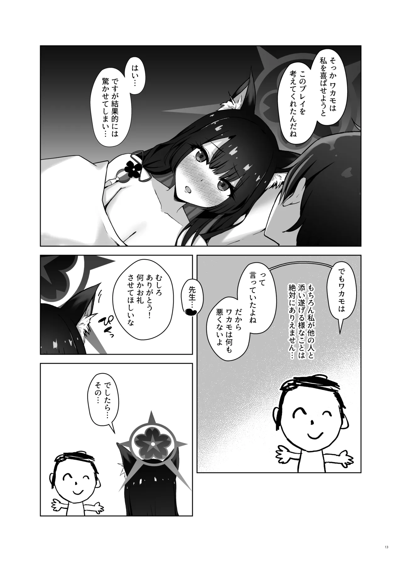 狐坂ワカモの嘘寝取られ報告 - page15