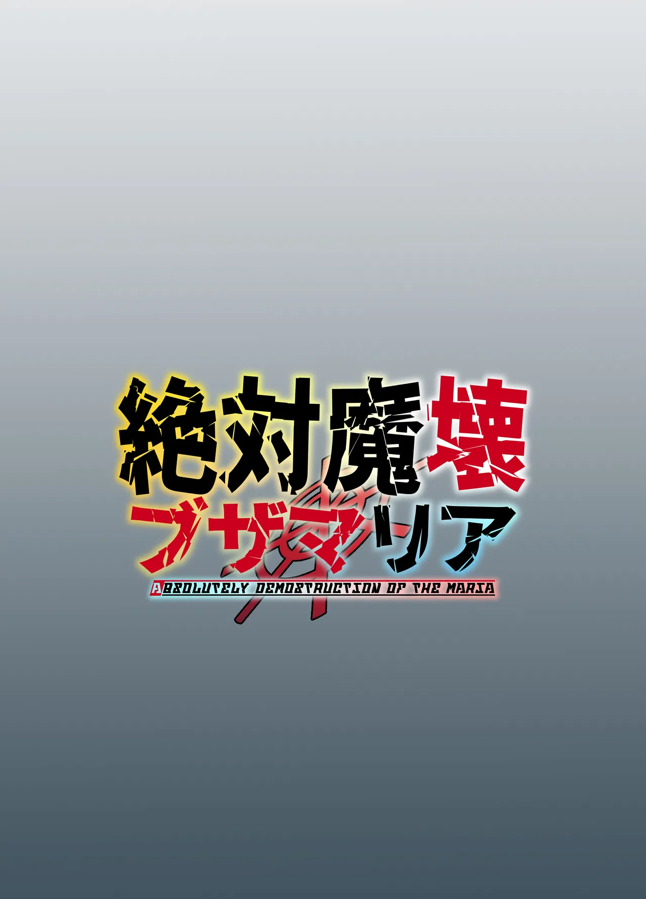 絶対魔壊ブザマリア03～W行き遅れパツギチ雌豚教師編～ - page48