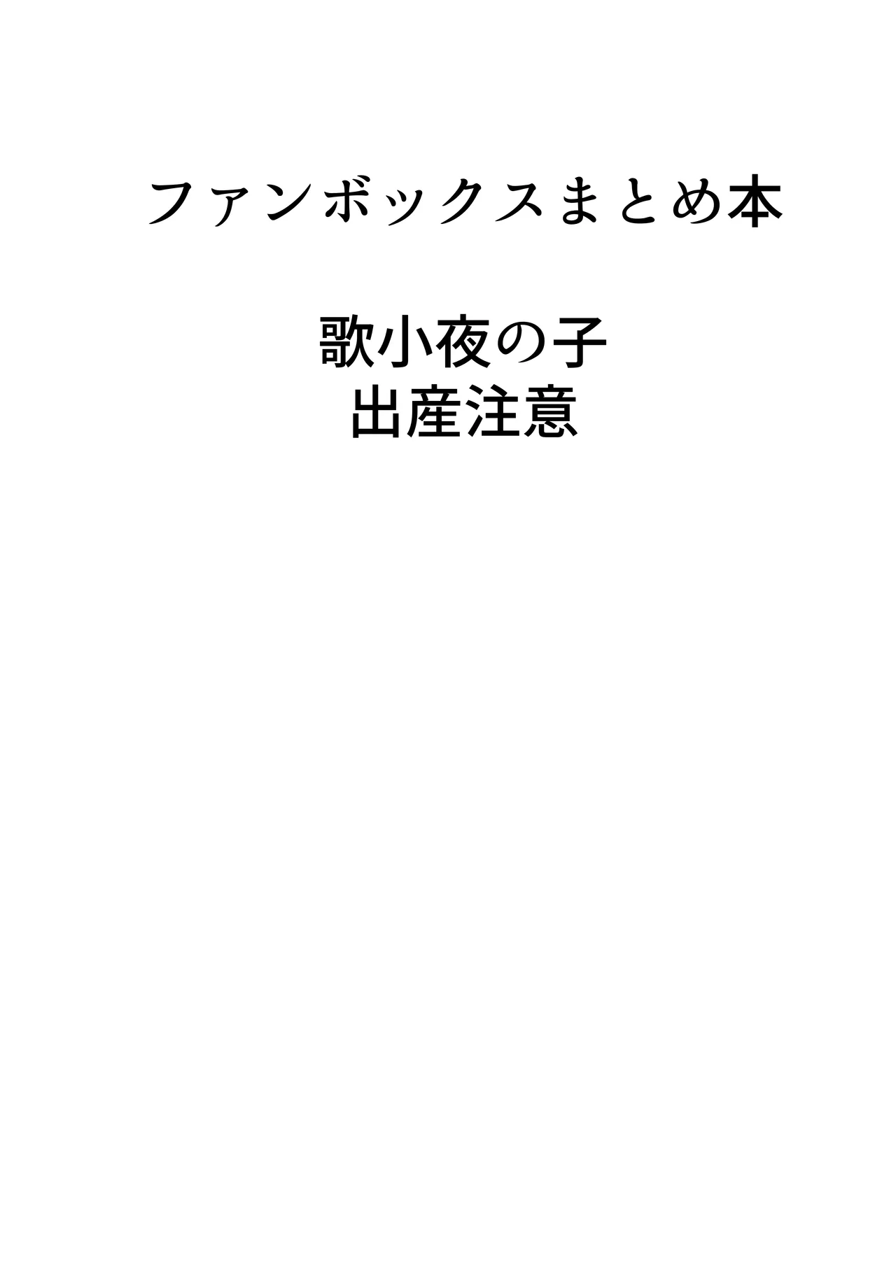 歌小夜同人誌総集編2 ~2022.2023~ - page115