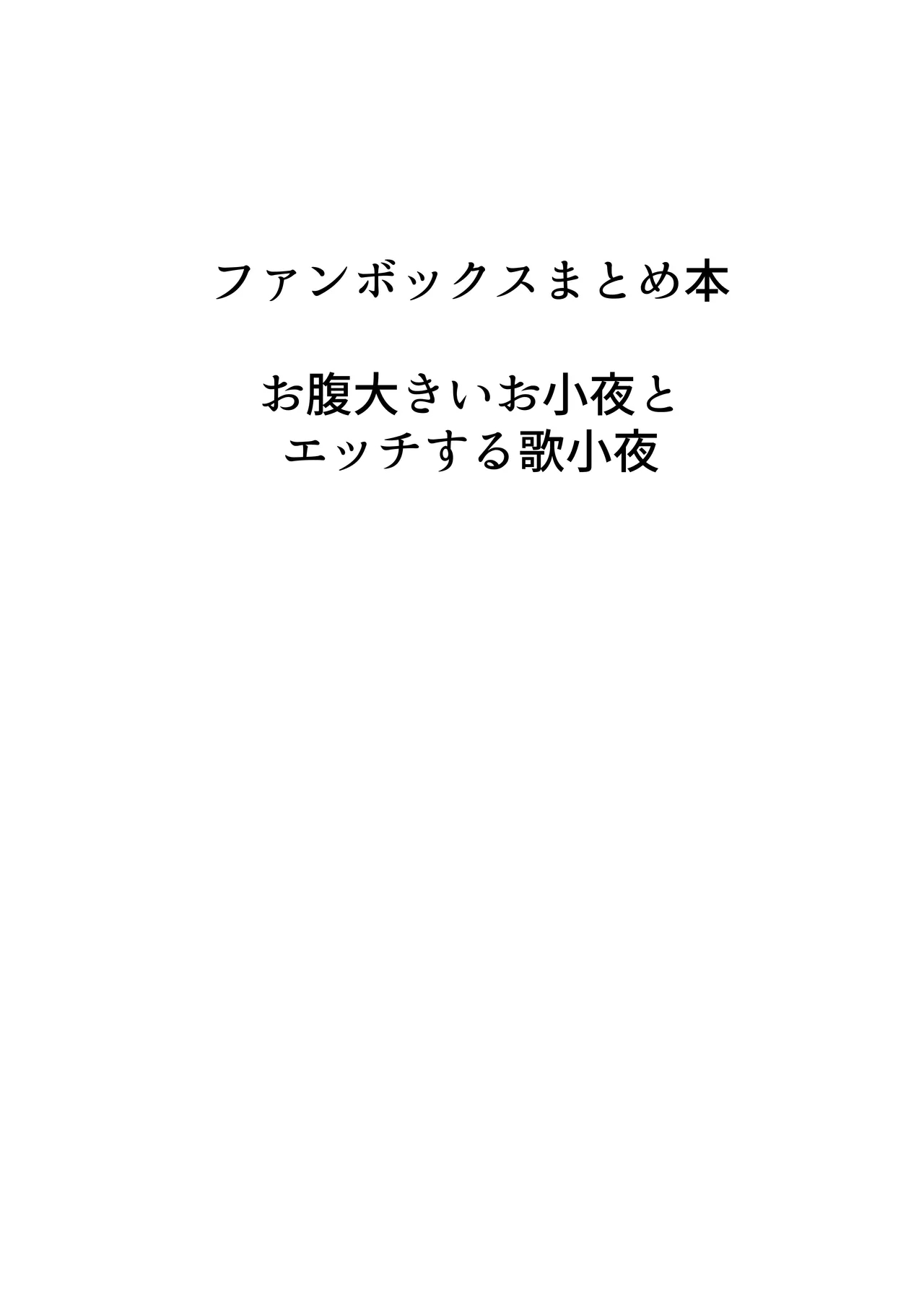 歌小夜同人誌総集編2 ~2022.2023~ - page91