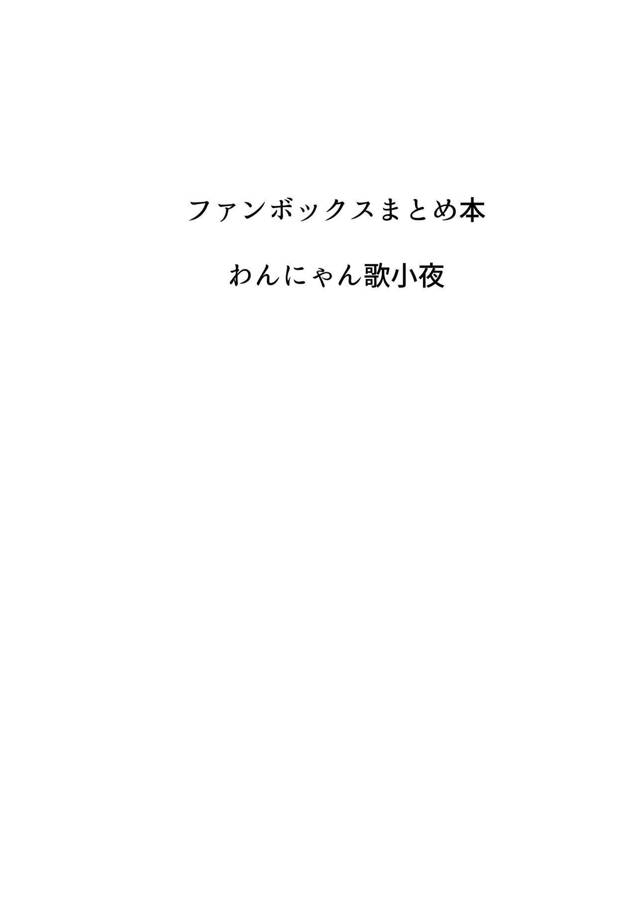 歌小夜同人誌総集編2 ~2022.2023~ - page99