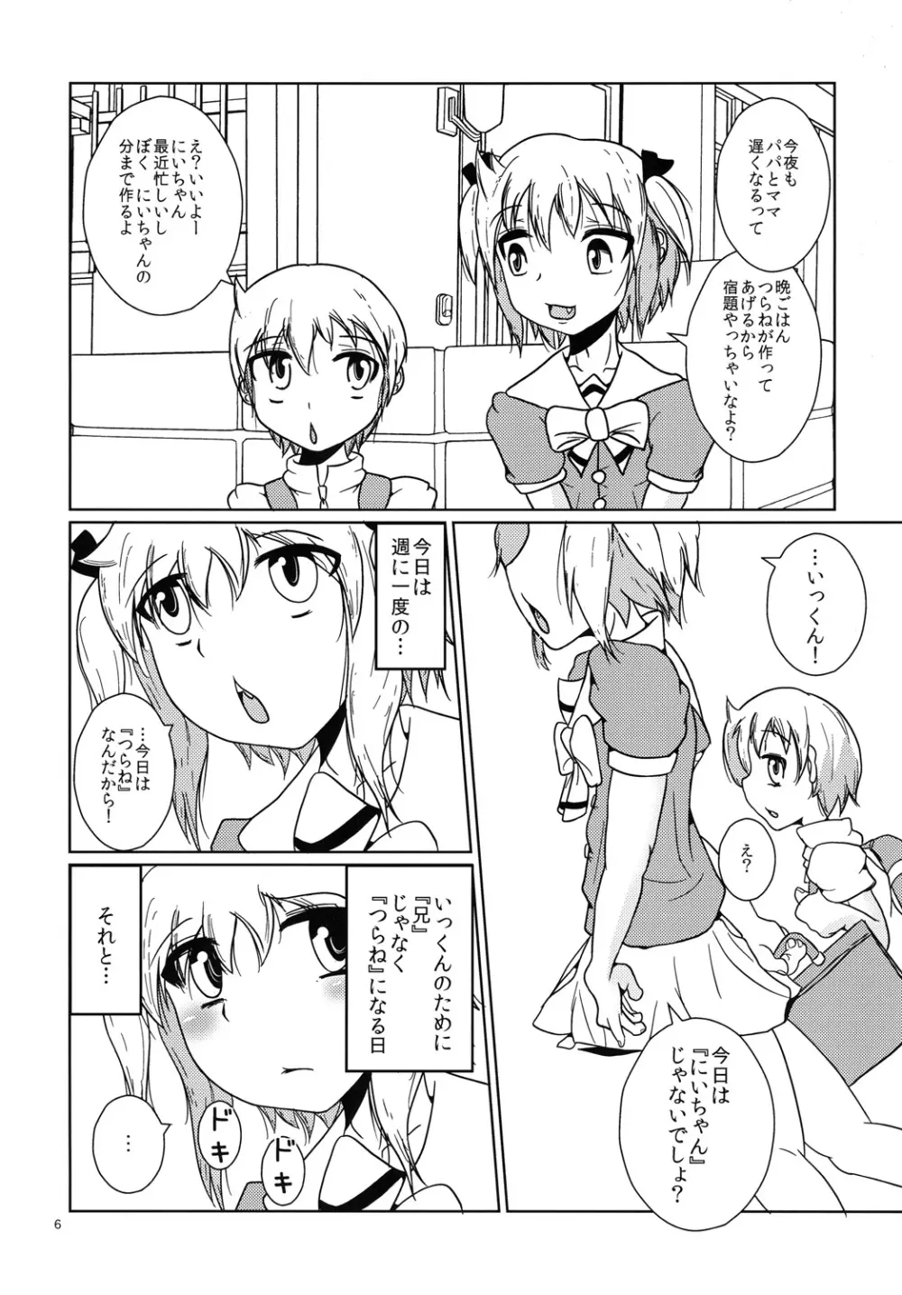 お兄ちゃん以上☆彼女未満 - page5