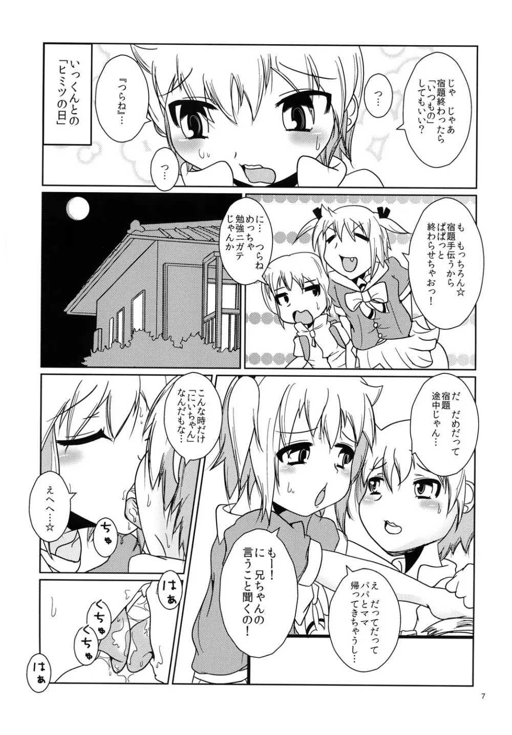 お兄ちゃん以上☆彼女未満 - page6