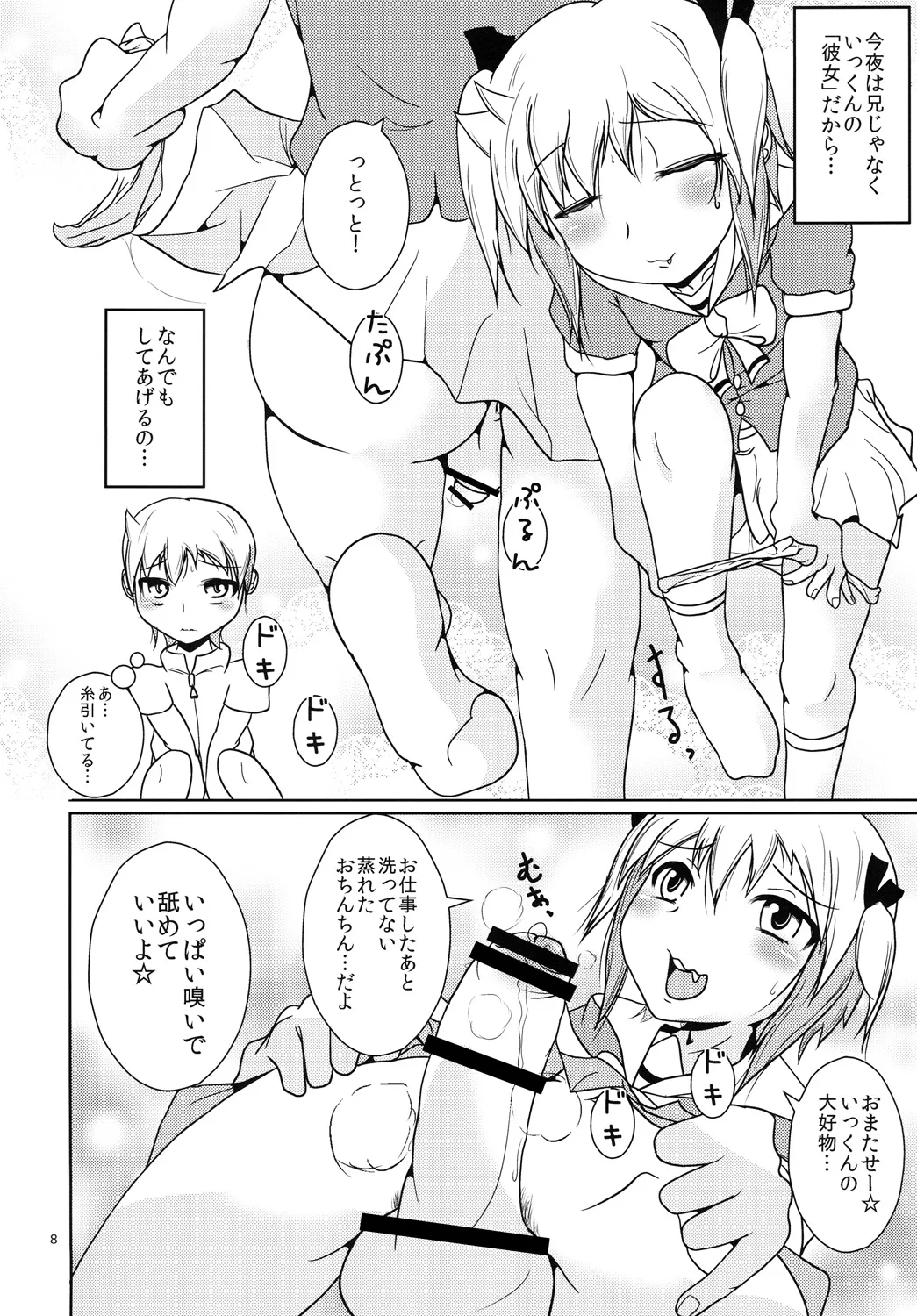 お兄ちゃん以上☆彼女未満 - page7