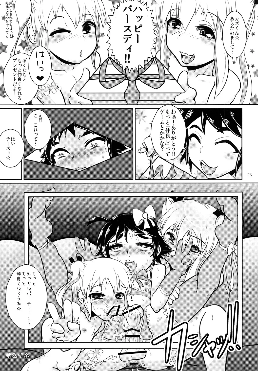 おにいちゃん☆ぺろぺろちゅっちゅ! - page24