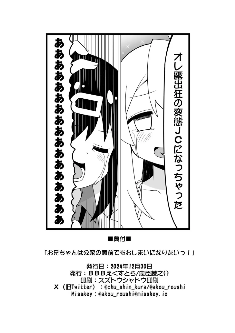 お兄ちゃんは公衆の面前でもおしまいになりたいっ! - page31