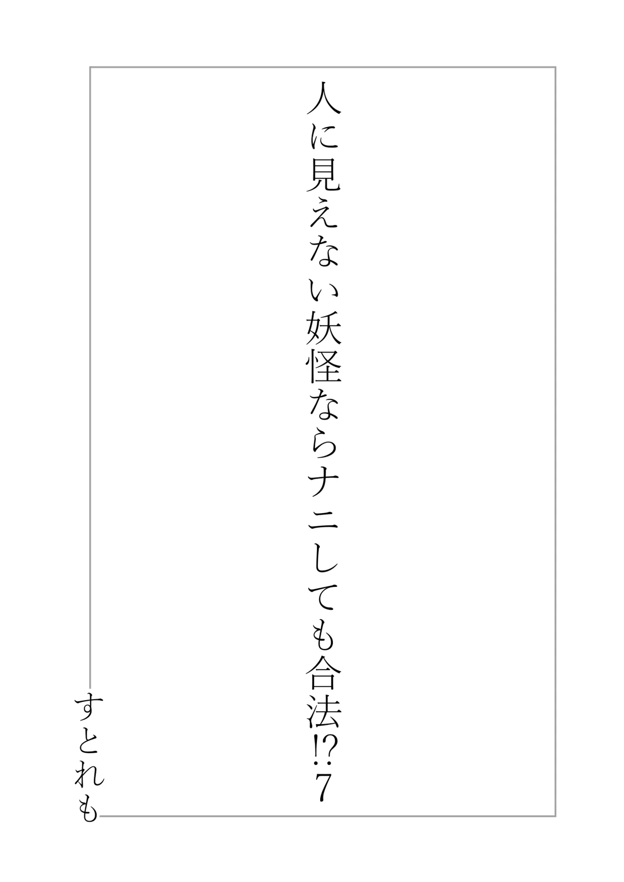 人に見えない妖怪ならナニしても合法!? 7 - page3