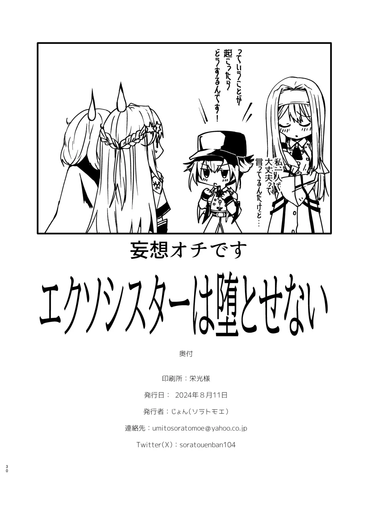 エクソシスターは堕とせない - page25