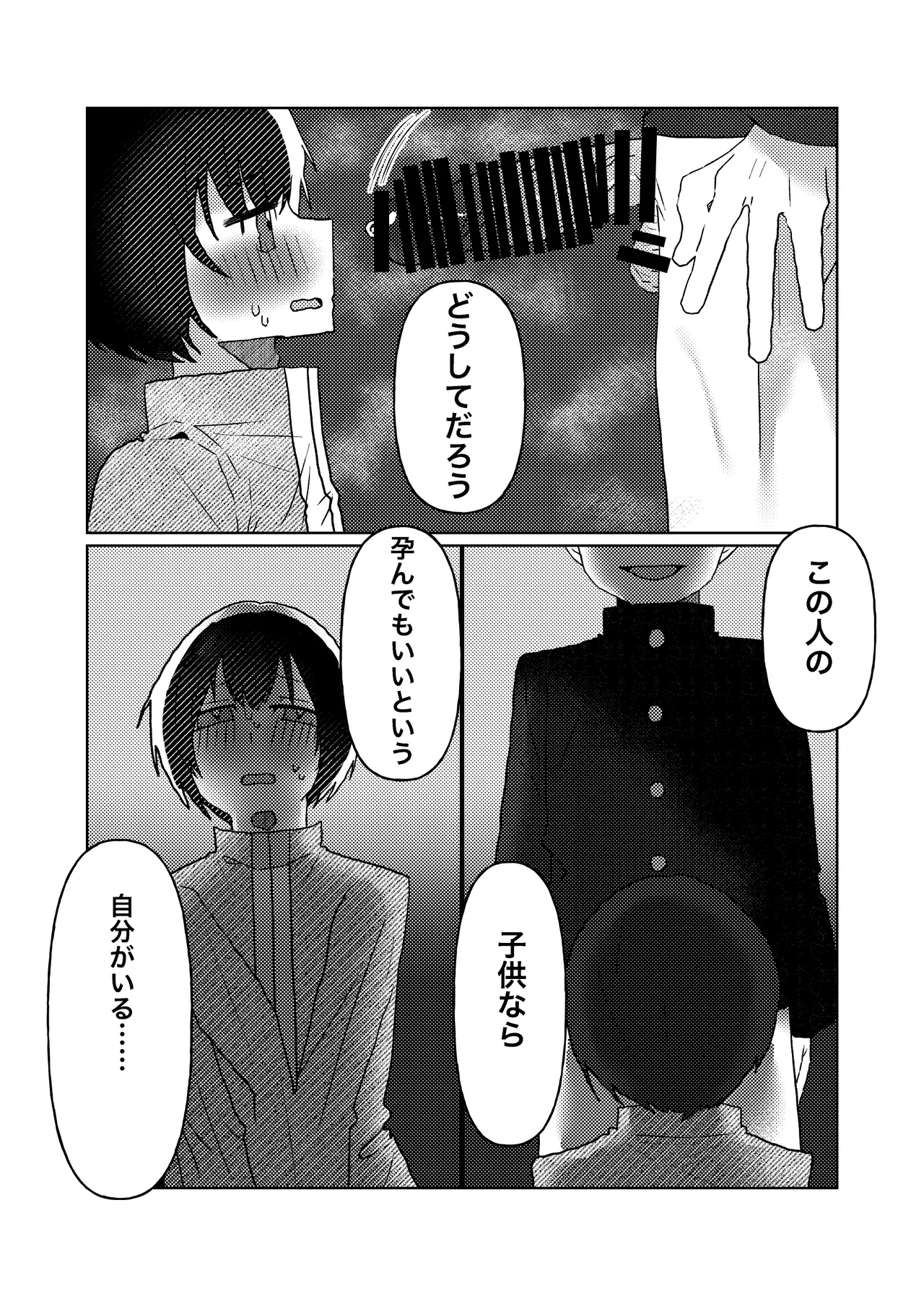 カントボーイの僕が本線さんに◯されるまでの話 - page16