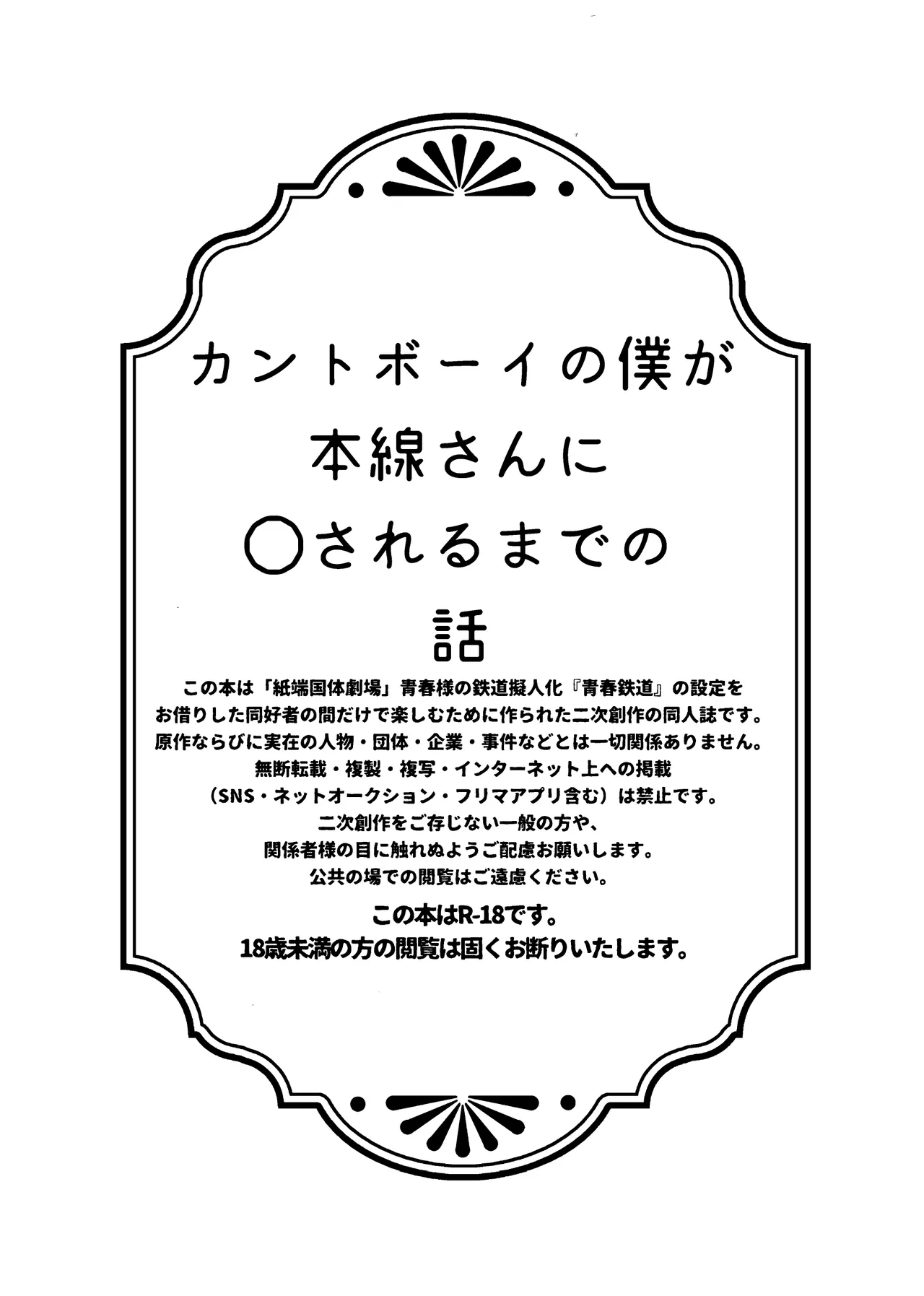 カントボーイの僕が本線さんに◯されるまでの話 - page2