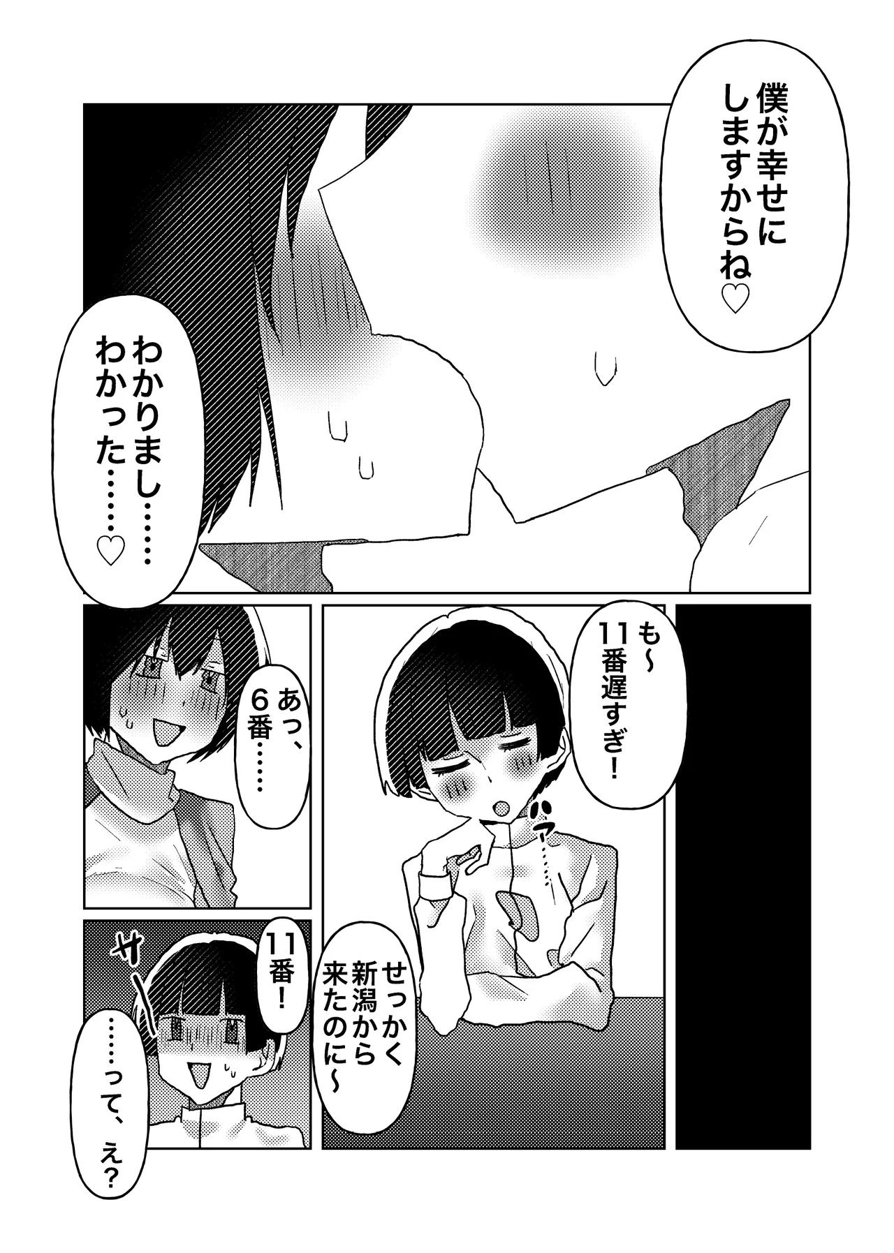 カントボーイの僕が本線さんに◯されるまでの話 - page22