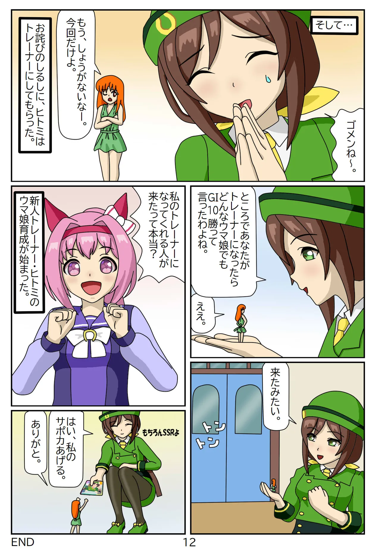 喰われトレーナーヒトミちゃん - page12