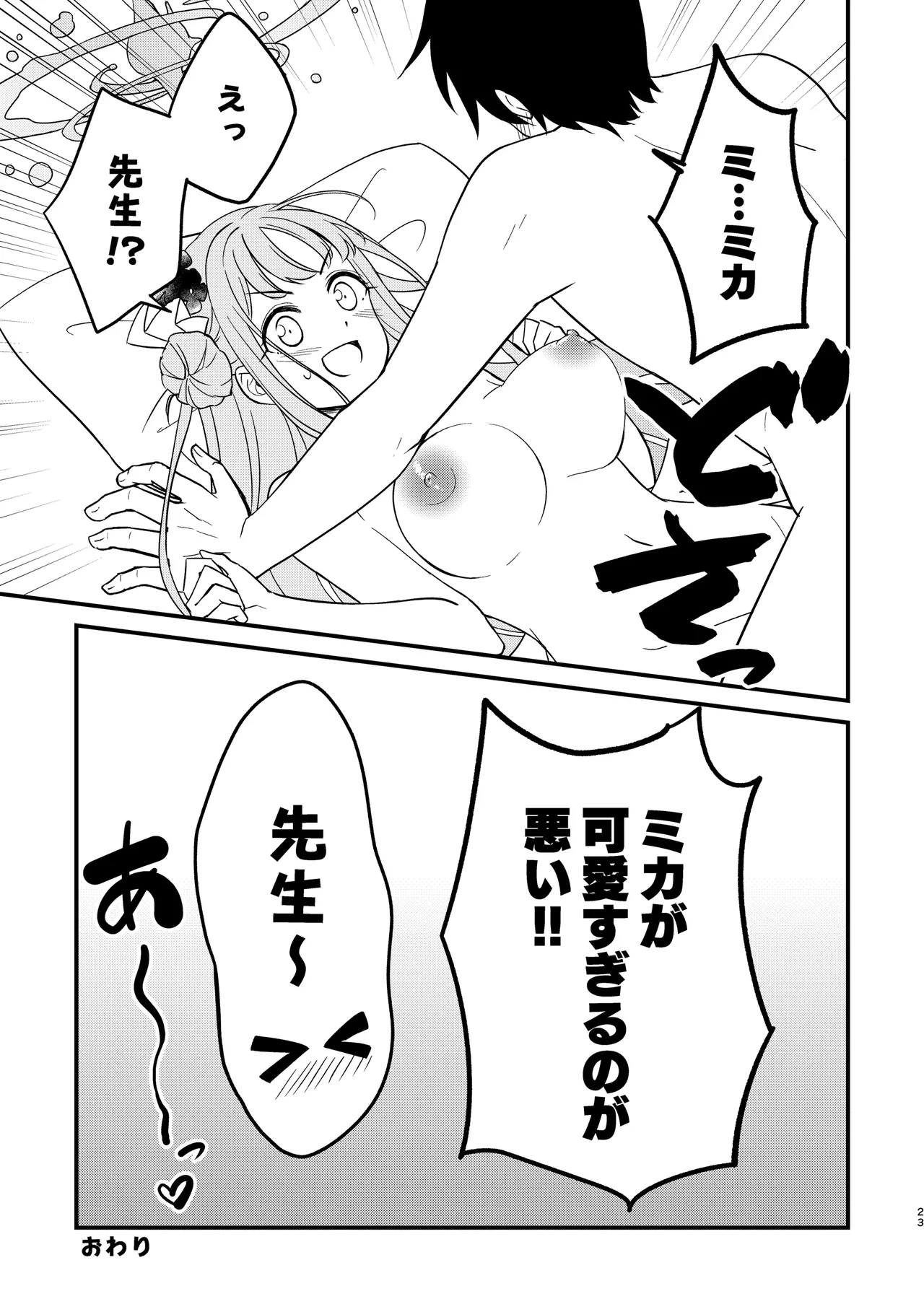 ミカが可愛すぎるのが悪い!! - page23