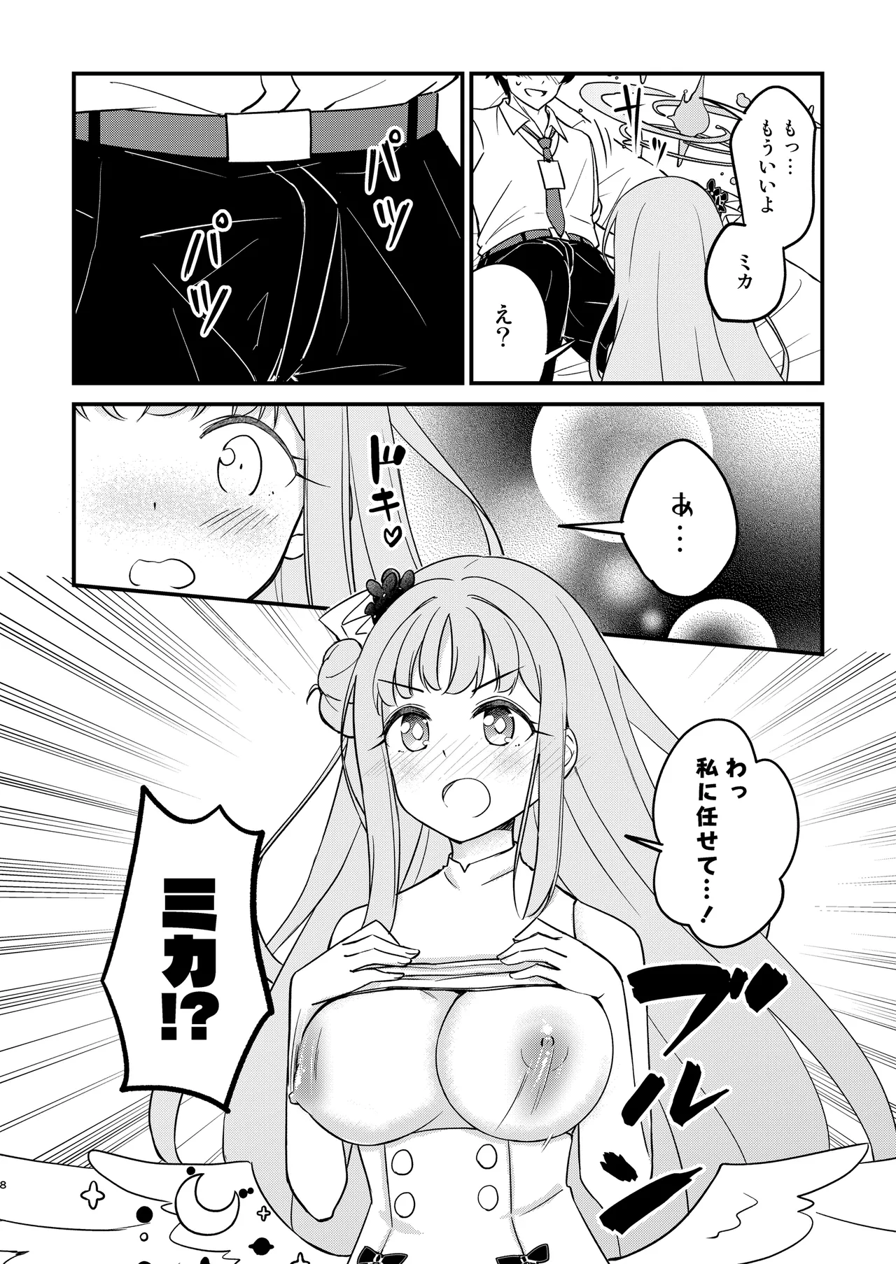 ミカが可愛すぎるのが悪い!! - page8