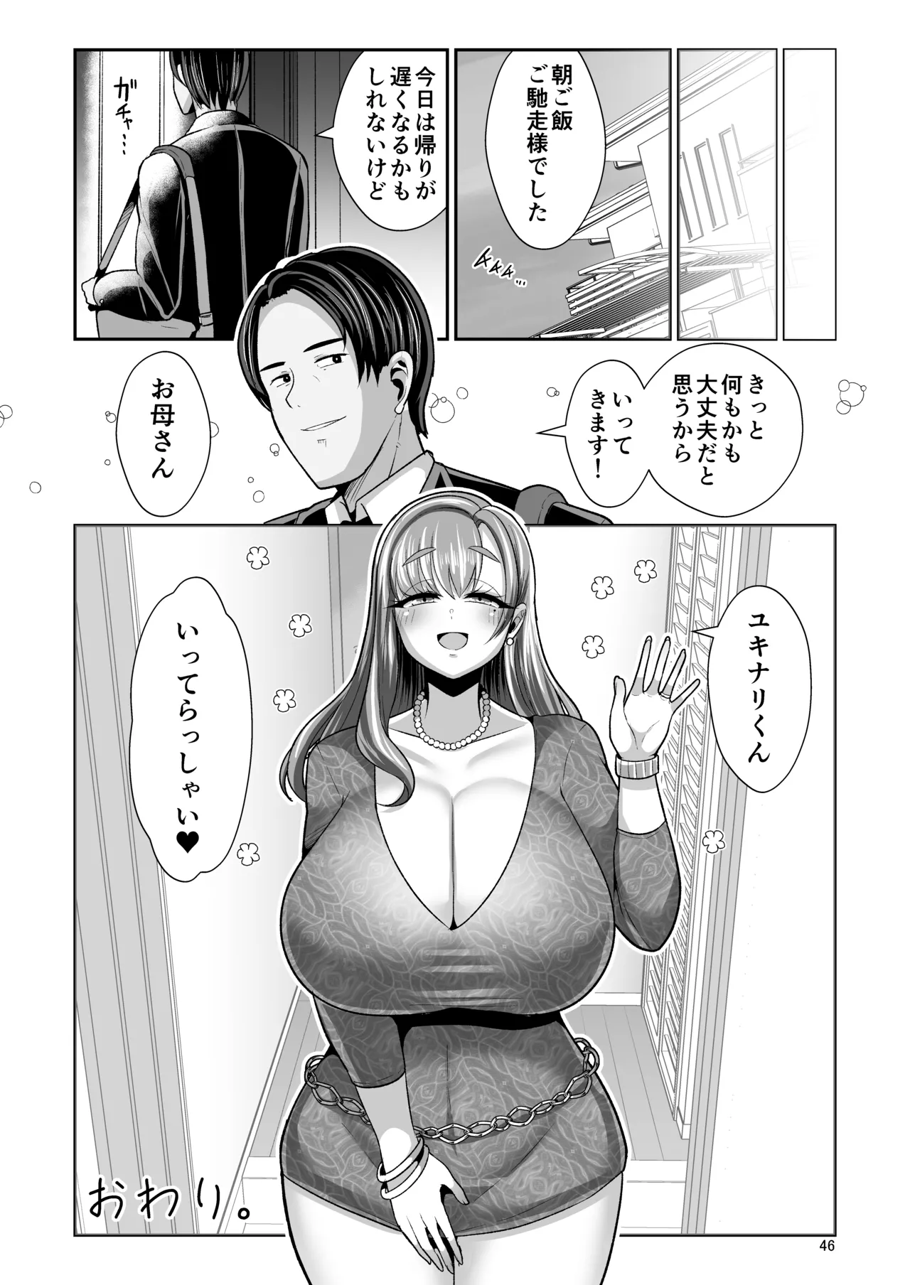 ゆるふわ巨乳の年下ママと愛されたかったおじさんの俺 - page47