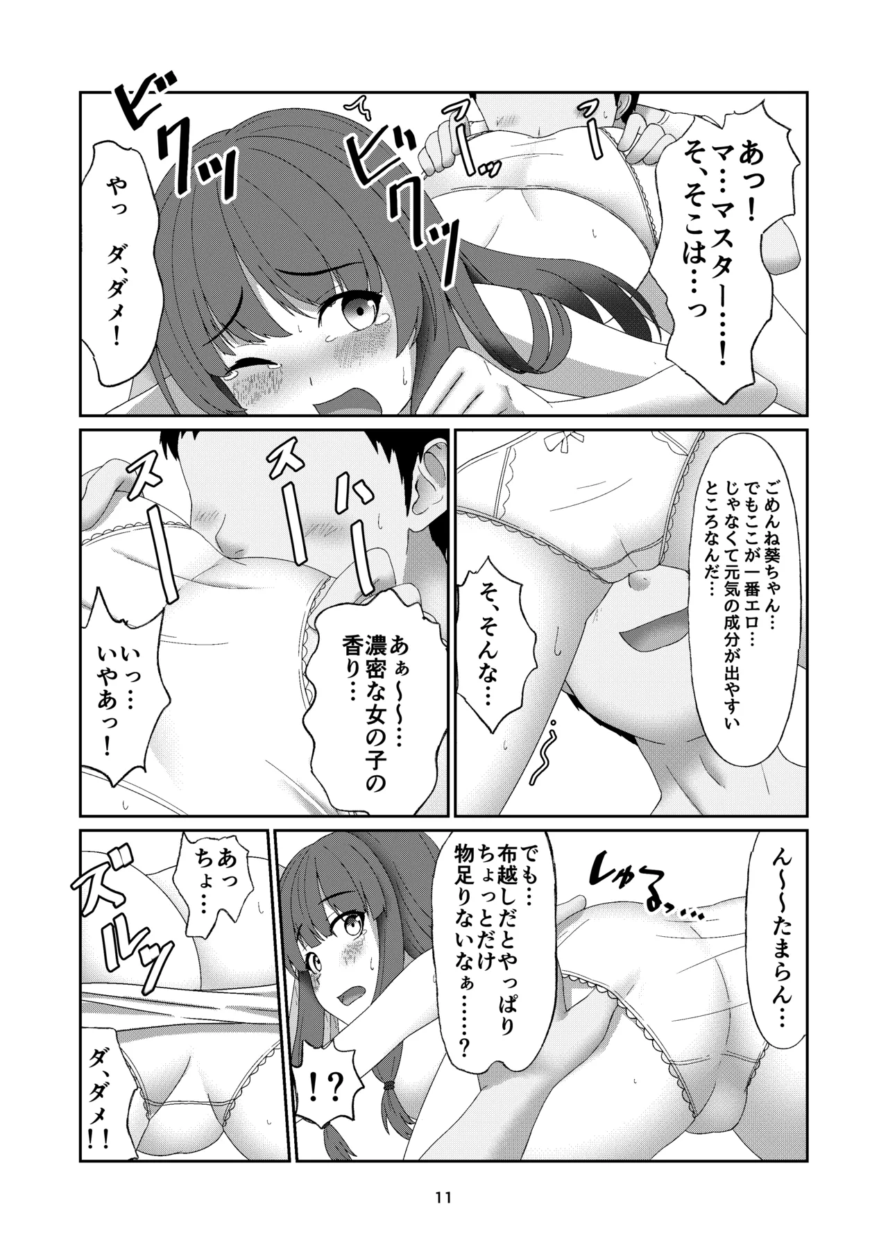 葵ちゃんは断れない - page10