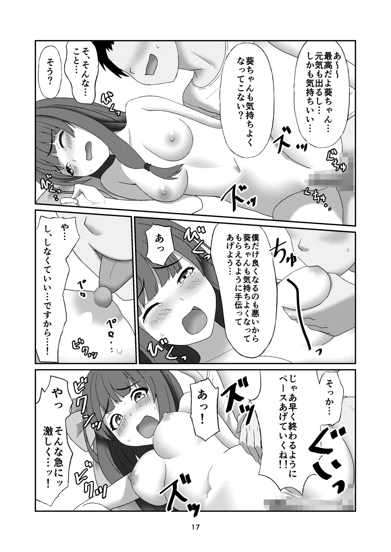 葵ちゃんは断れない - page16