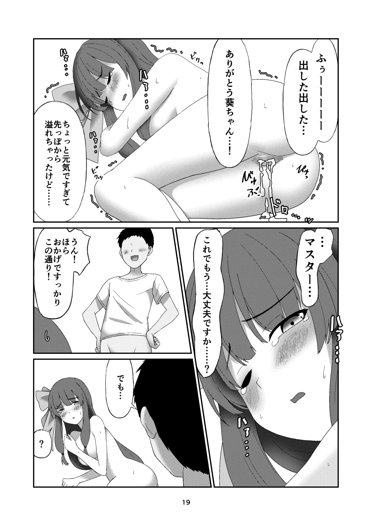 葵ちゃんは断れない - page18