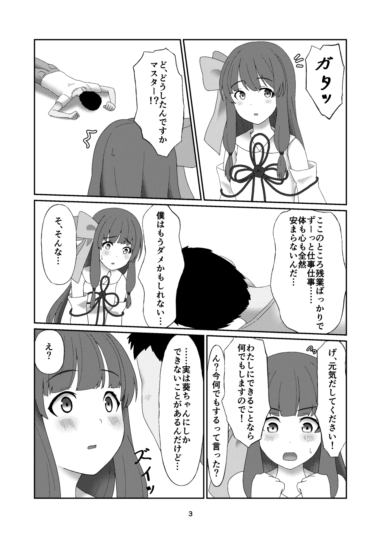 葵ちゃんは断れない - page2