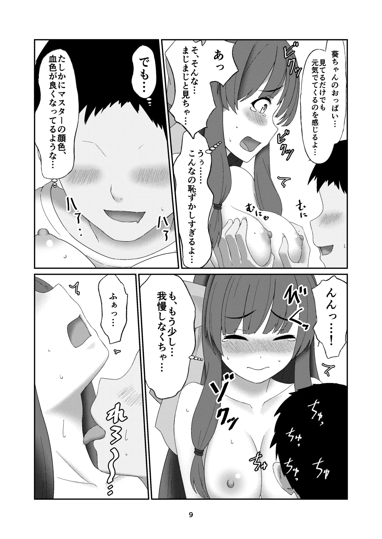 葵ちゃんは断れない - page8