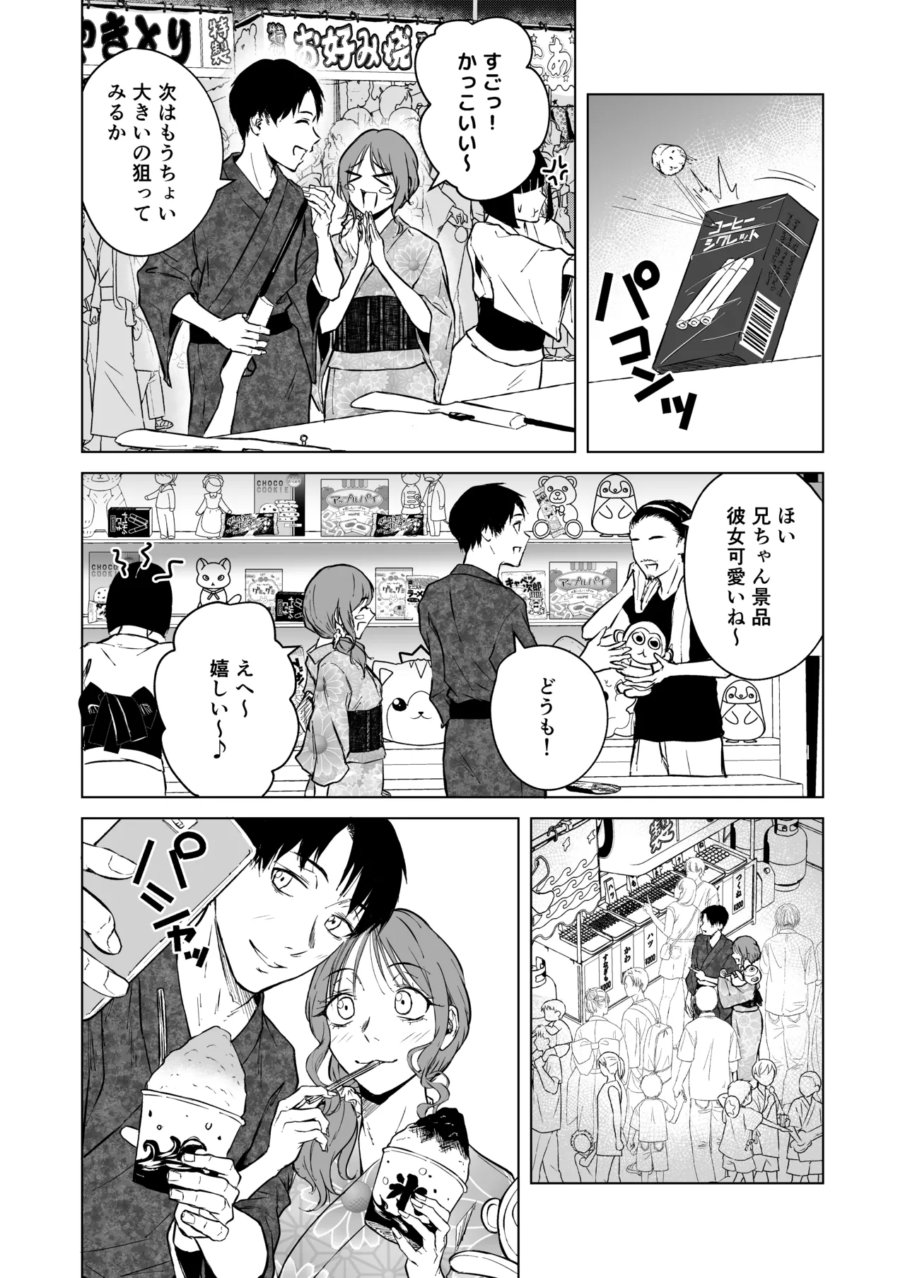 ギャルと陰キャの夏休み! - page72