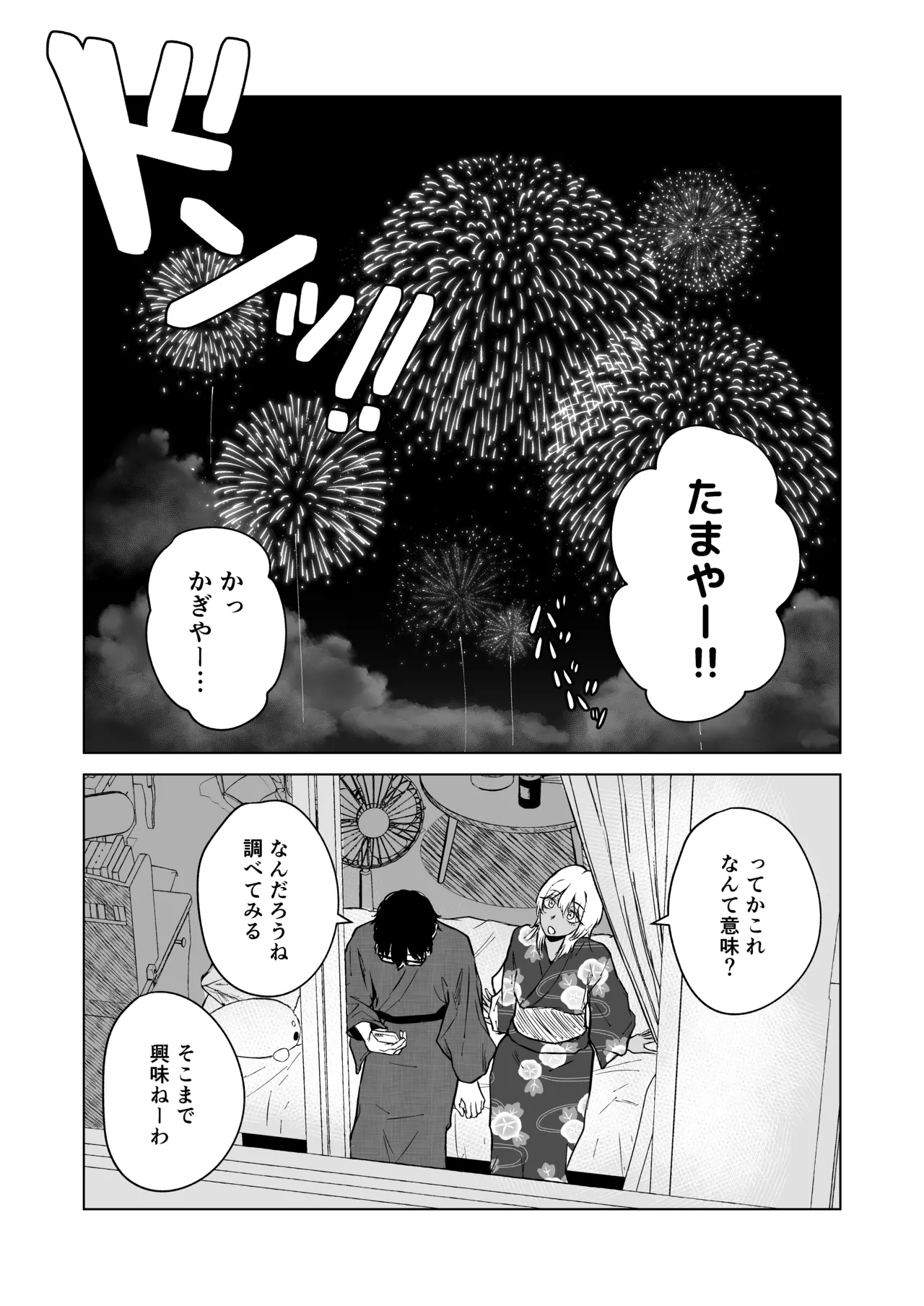 ギャルと陰キャの夏休み! - page78