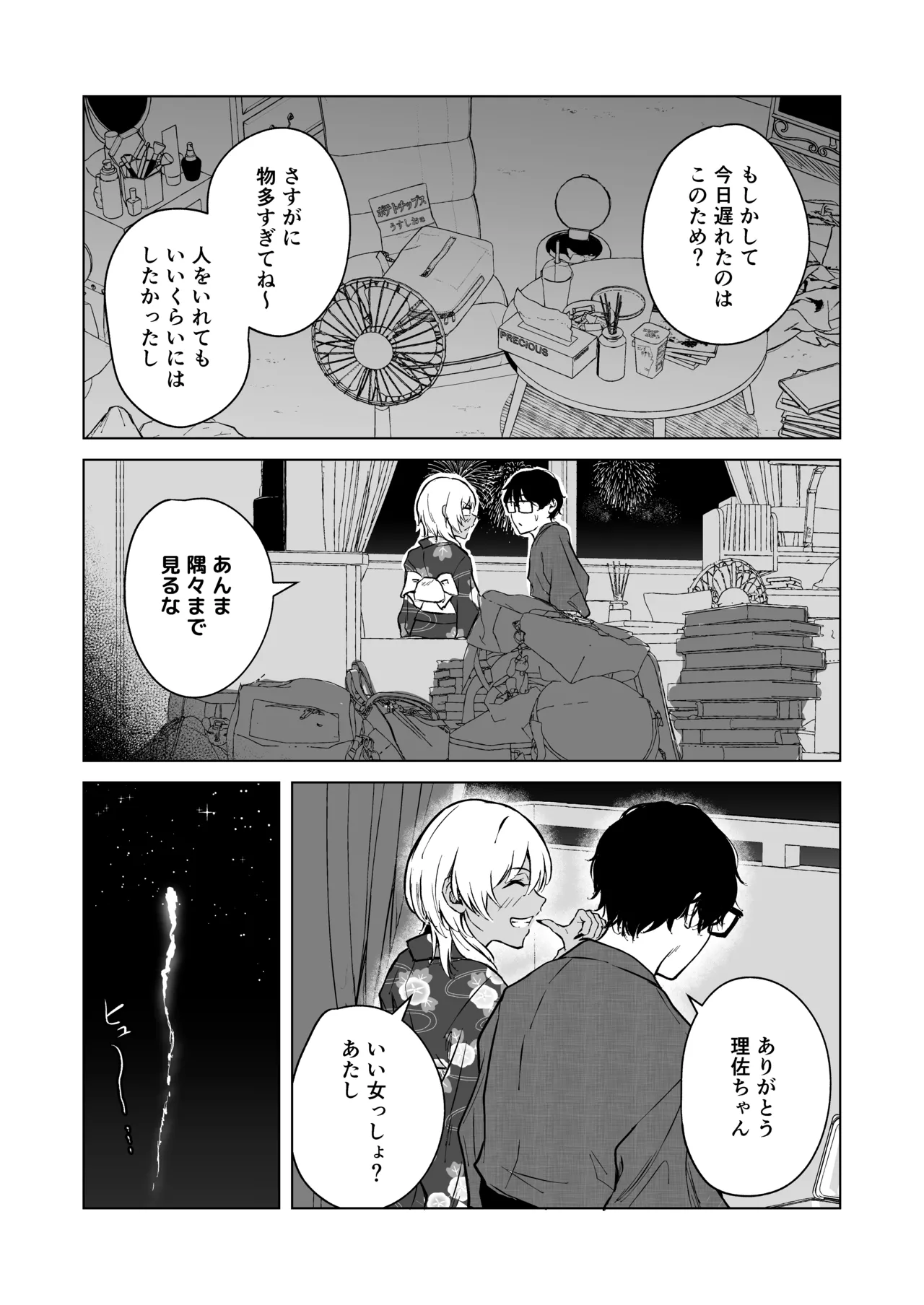 ギャルと陰キャの夏休み! - page79