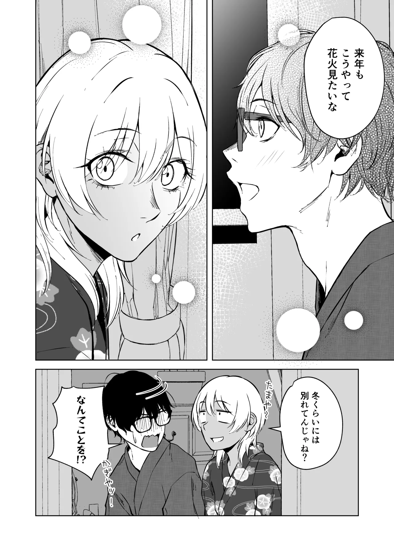 ギャルと陰キャの夏休み! - page80