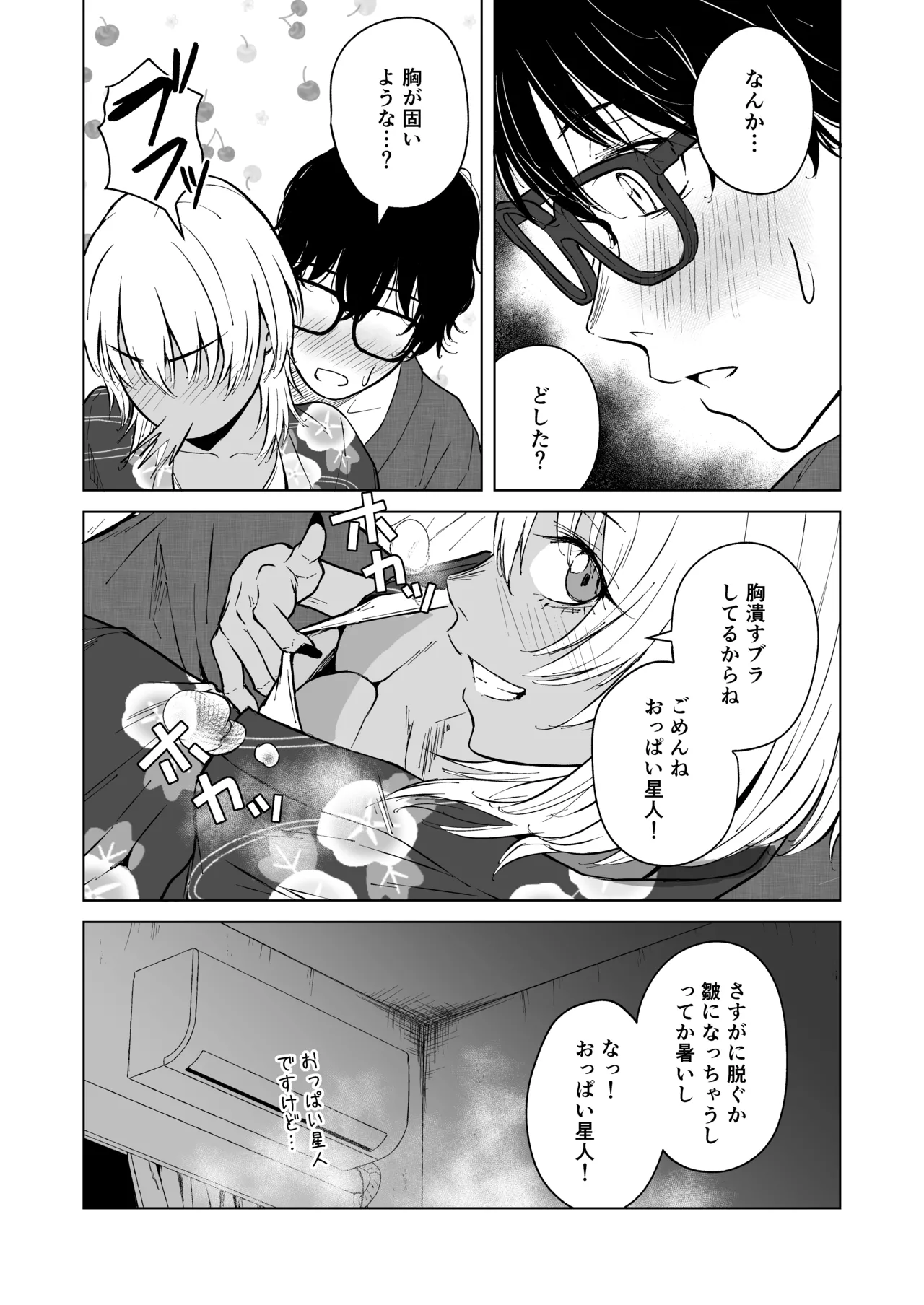 ギャルと陰キャの夏休み! - page87