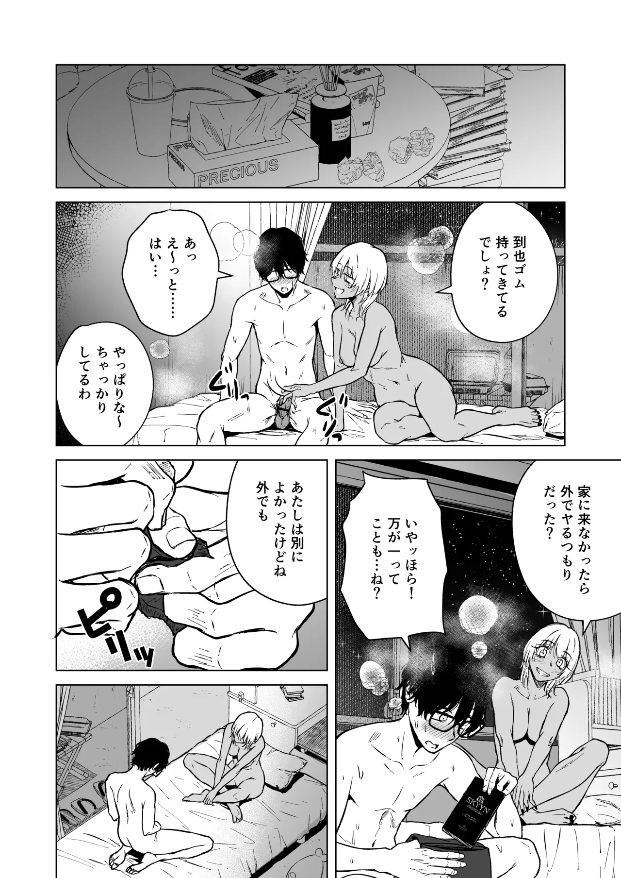 ギャルと陰キャの夏休み! - page96