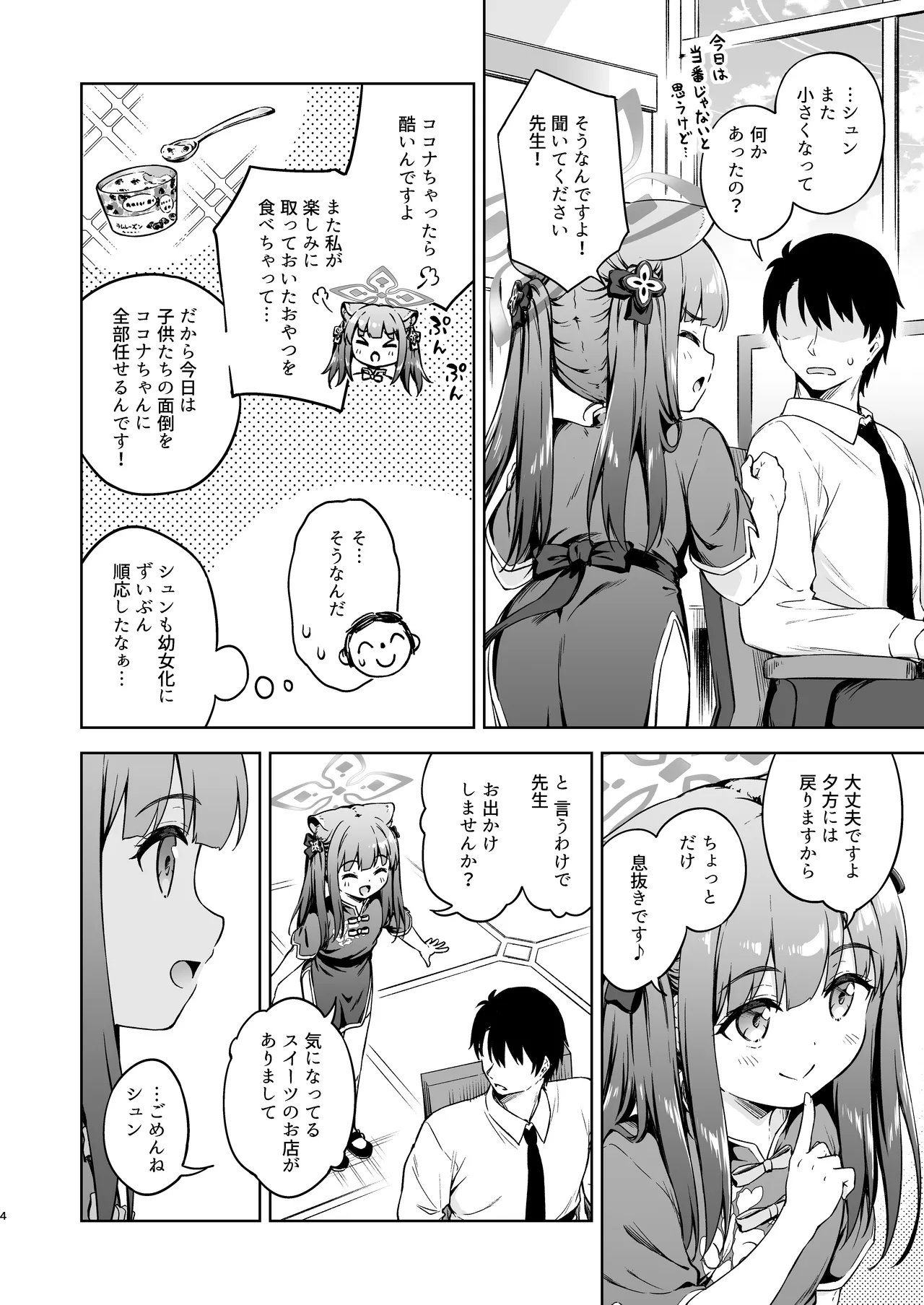 先生、甘えても良いですか? - page4