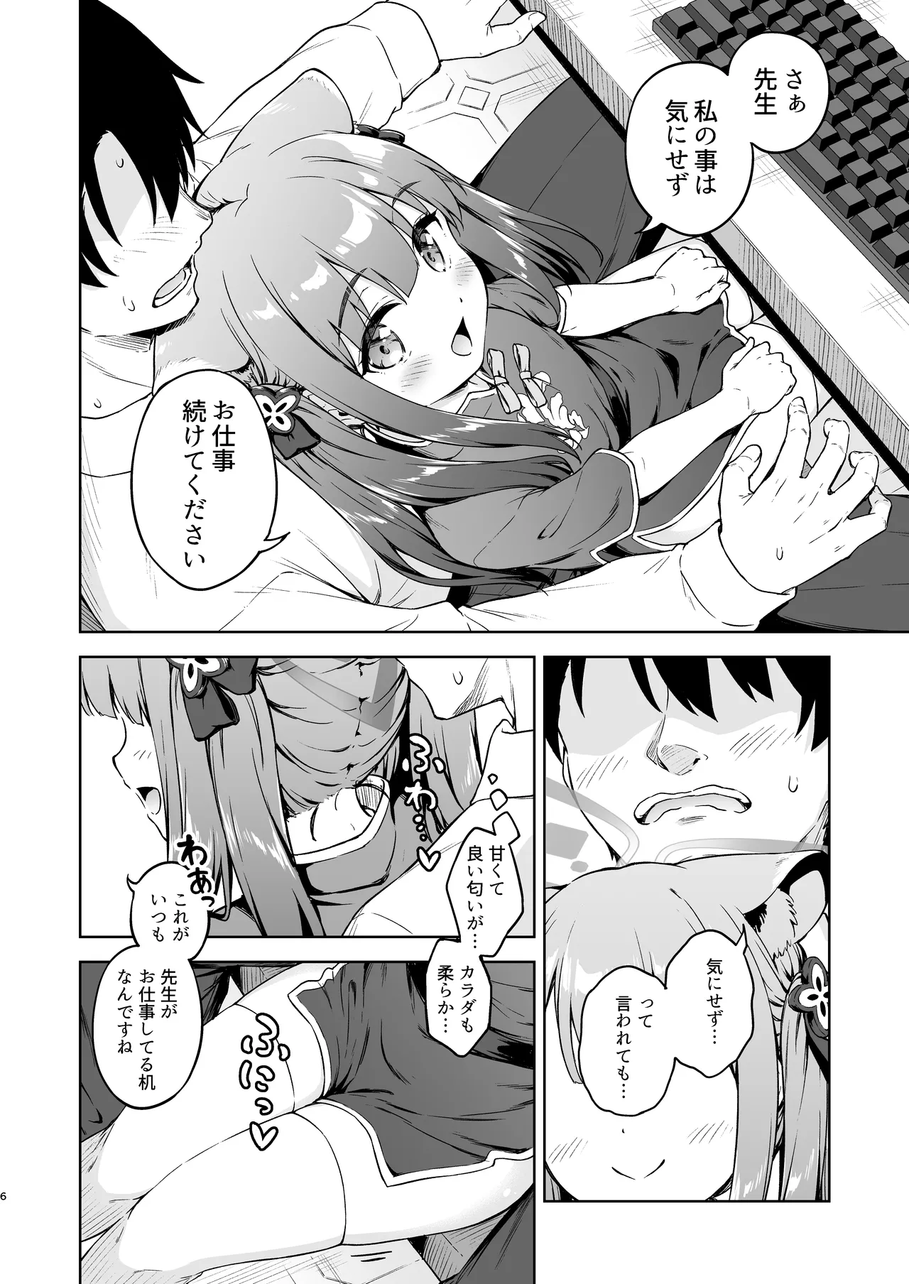 先生、甘えても良いですか? - page6