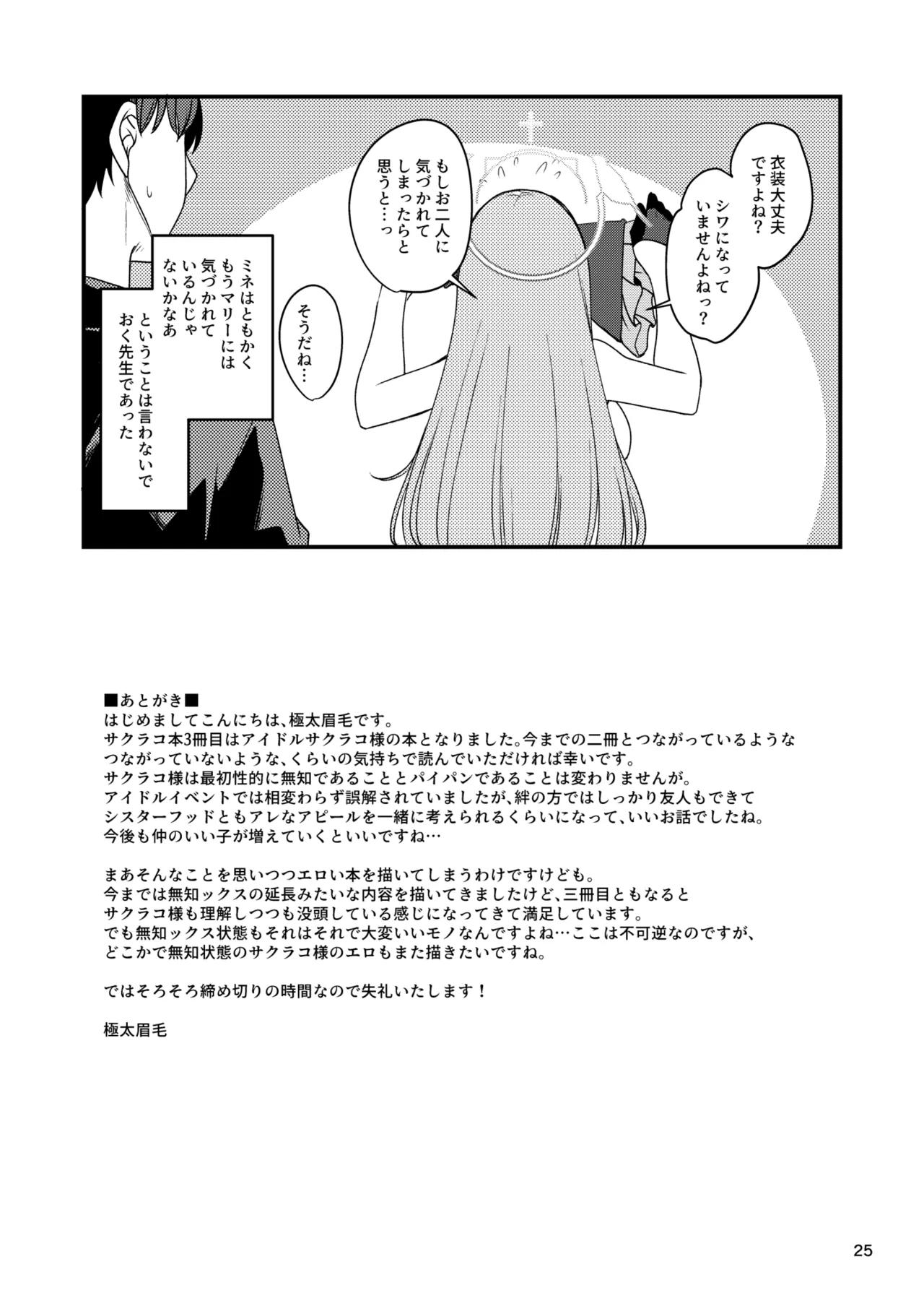 アイドルたるもの…? - page23