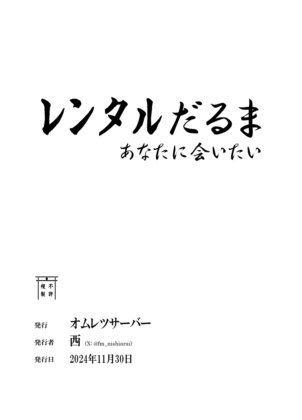 レンタルだるま あなたに会いたい - page48