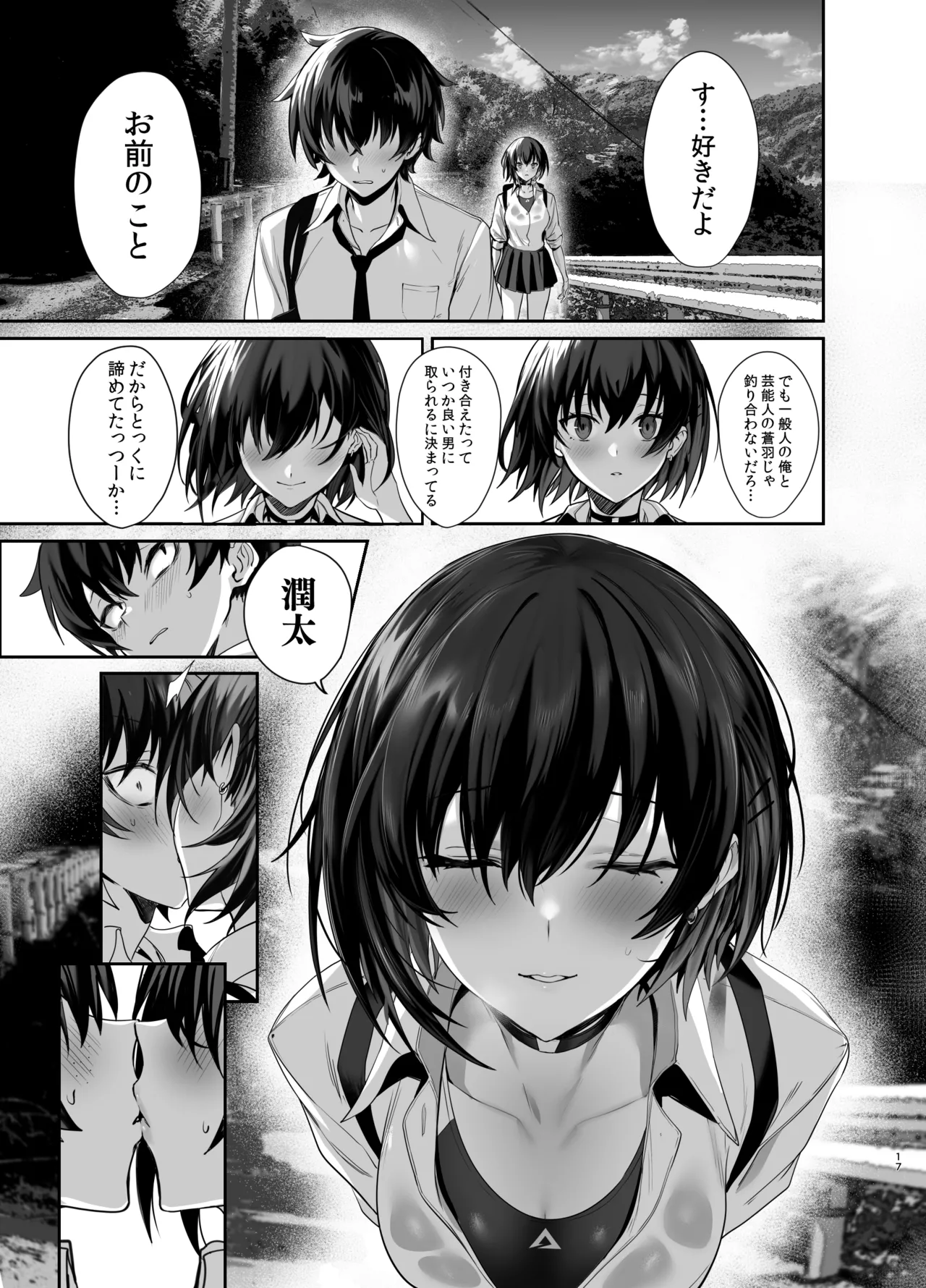 海瀬蒼羽はキミだけのモノになりたい - page16