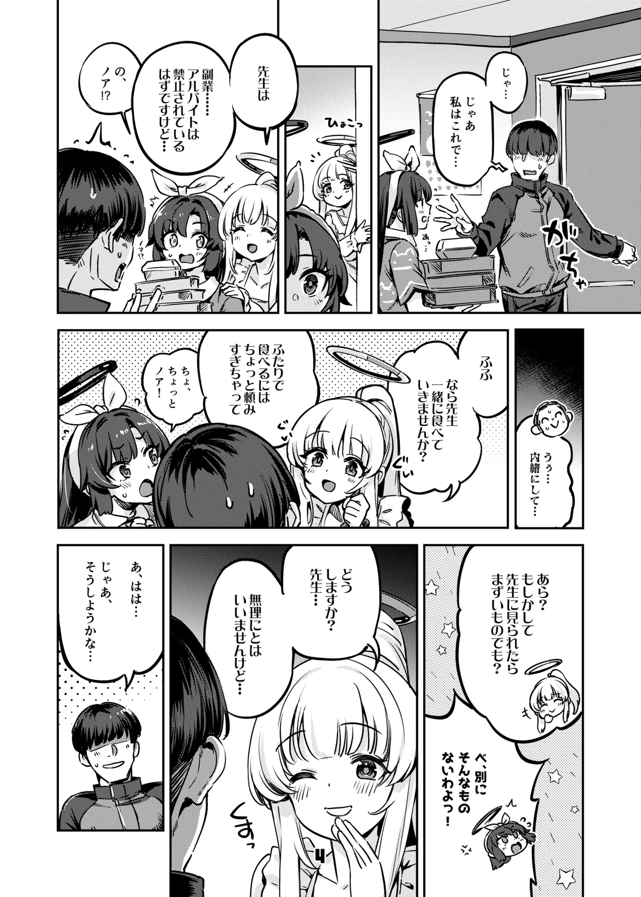 先生、夜もお時間いただきますね - page3