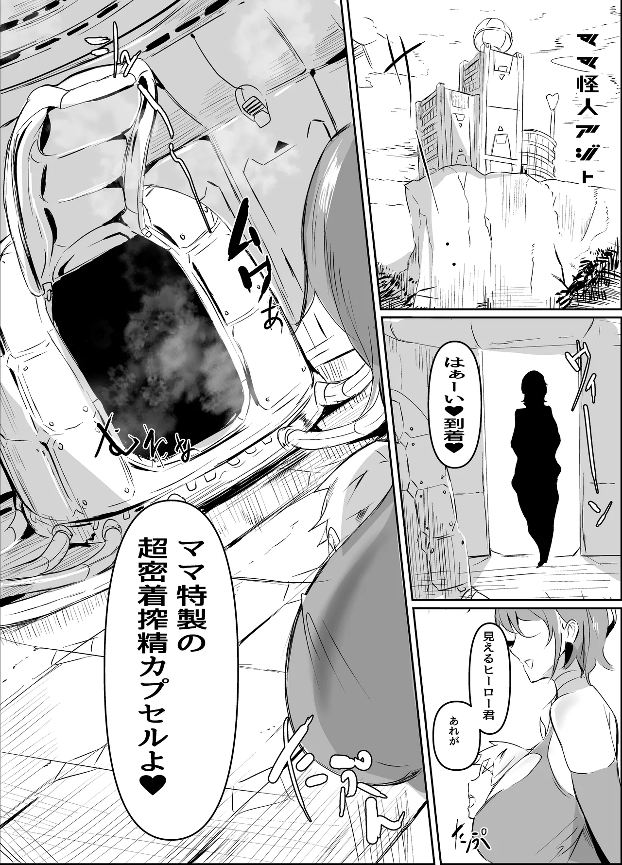 どスケベ密着ママ怪人 - page7