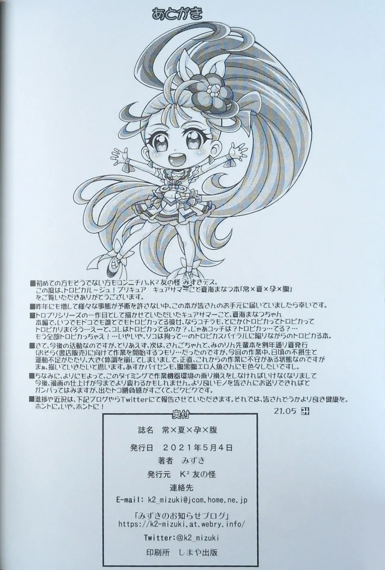 (COMIC1 BS祭)[K2友の怪 (みずき)]常×夏×孕×腹 (トロピカル～ジュ！プリキュア)【写真】 - page21