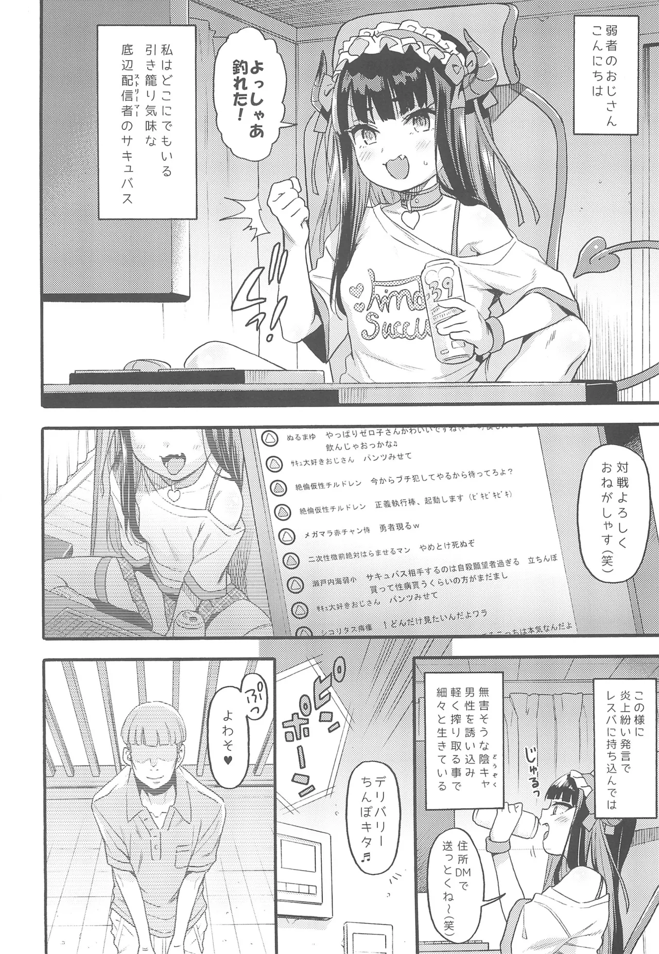 サキュバス界隈配信者リアルちん凸募集中。 - page4