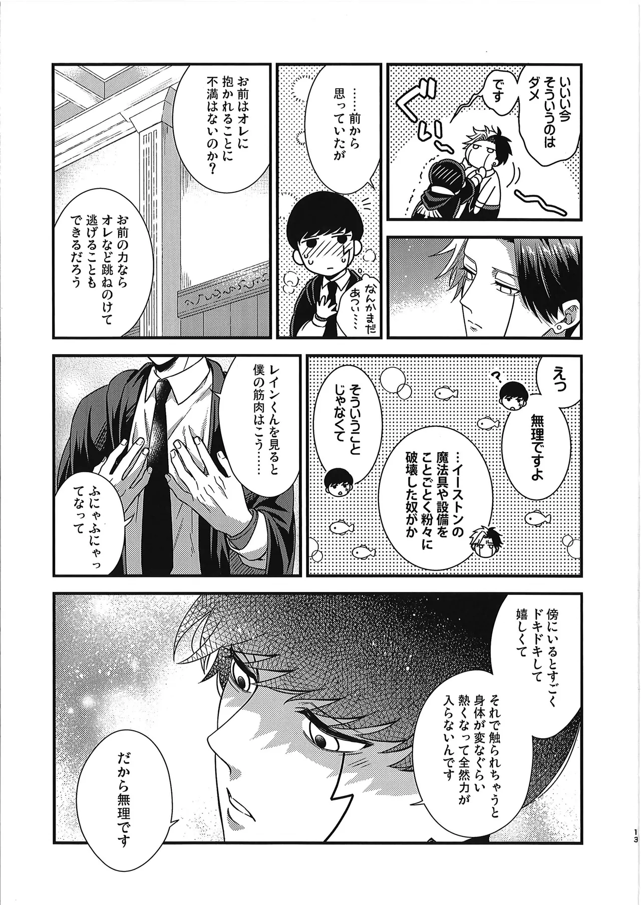 レインくんの魔力が欲しいです - page12