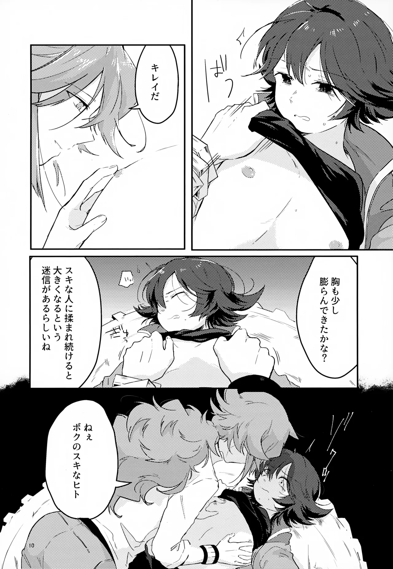 ボクノスキナヒト - page10