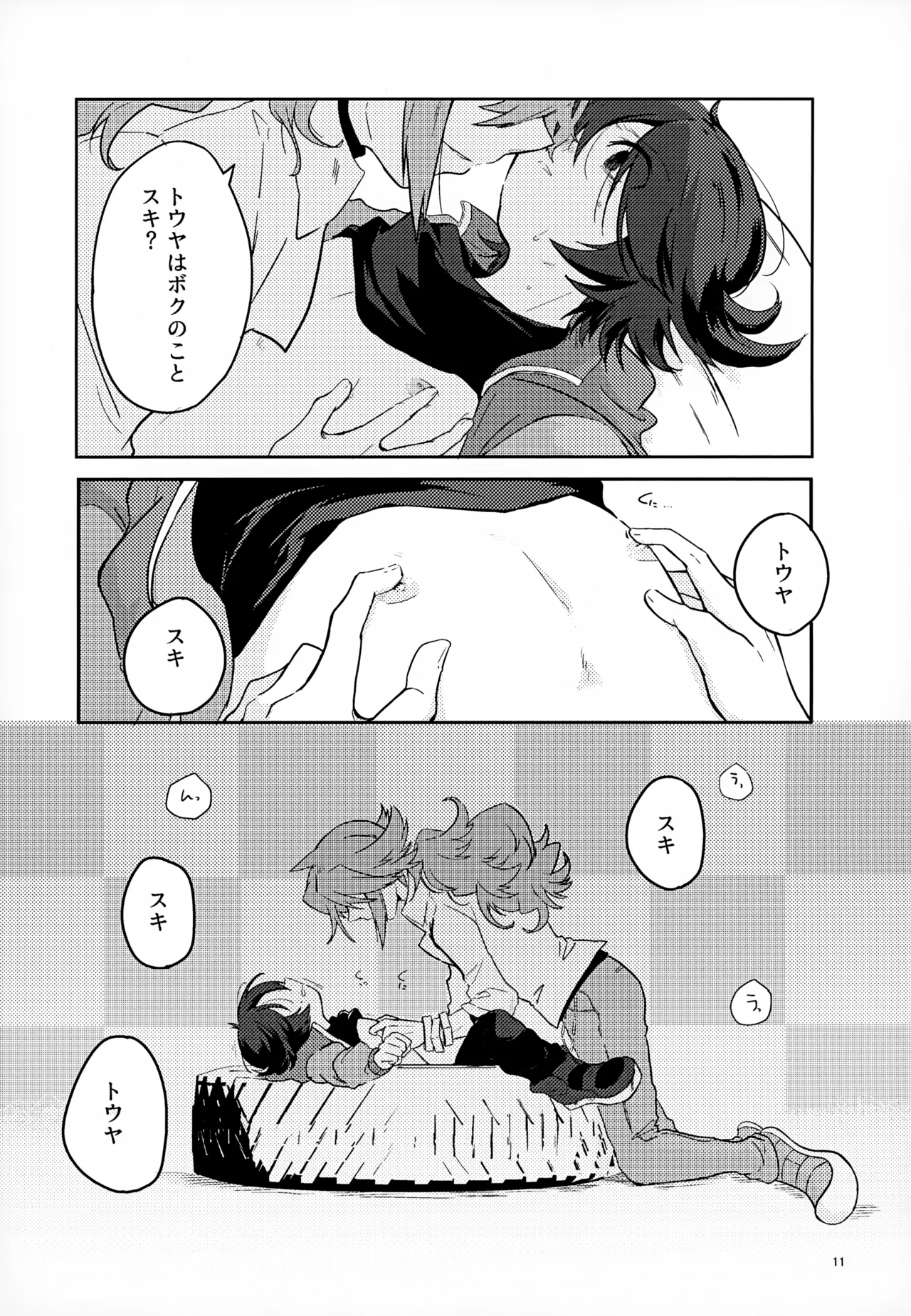 ボクノスキナヒト - page11