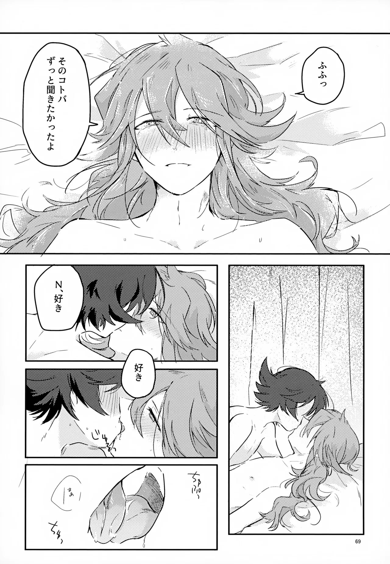 ボクノスキナヒト - page69