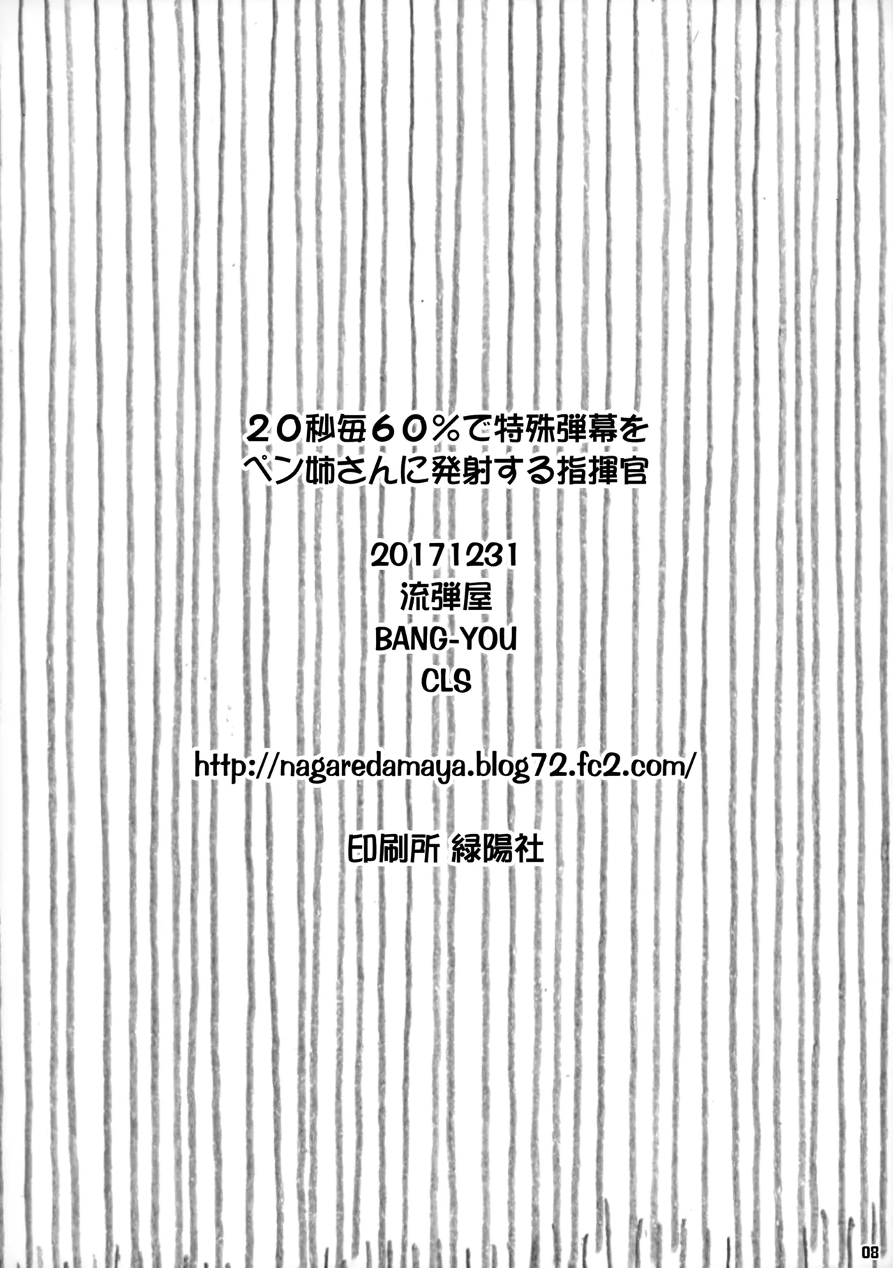 20秒毎60%で特殊弾幕をペン姉さんに発射する指揮官 - page8