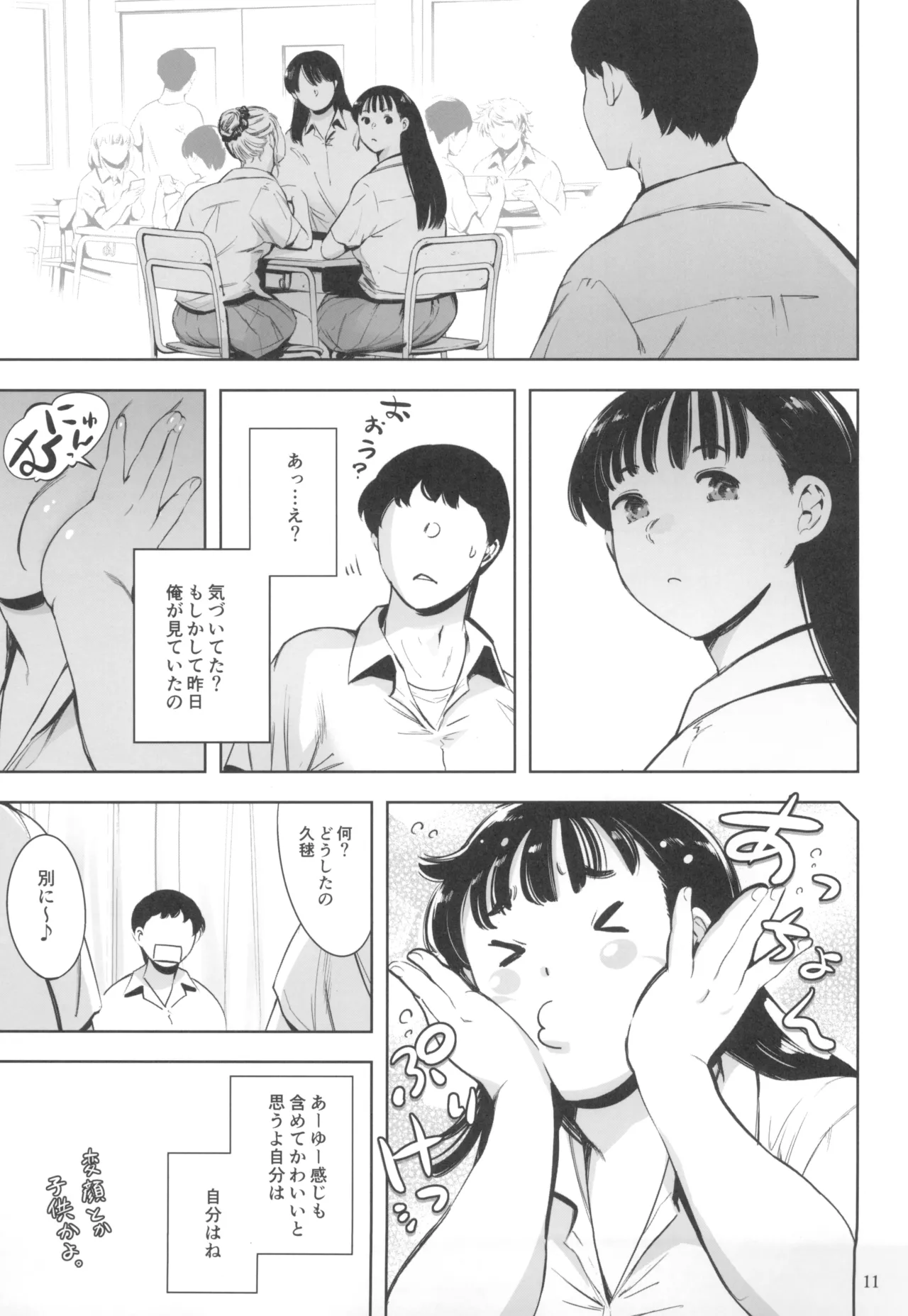 友達のいるピンサロ - page11