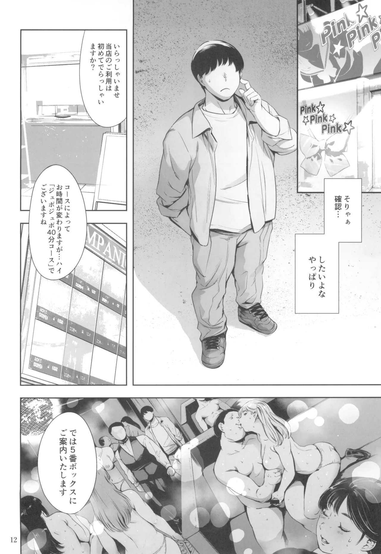 友達のいるピンサロ - page12