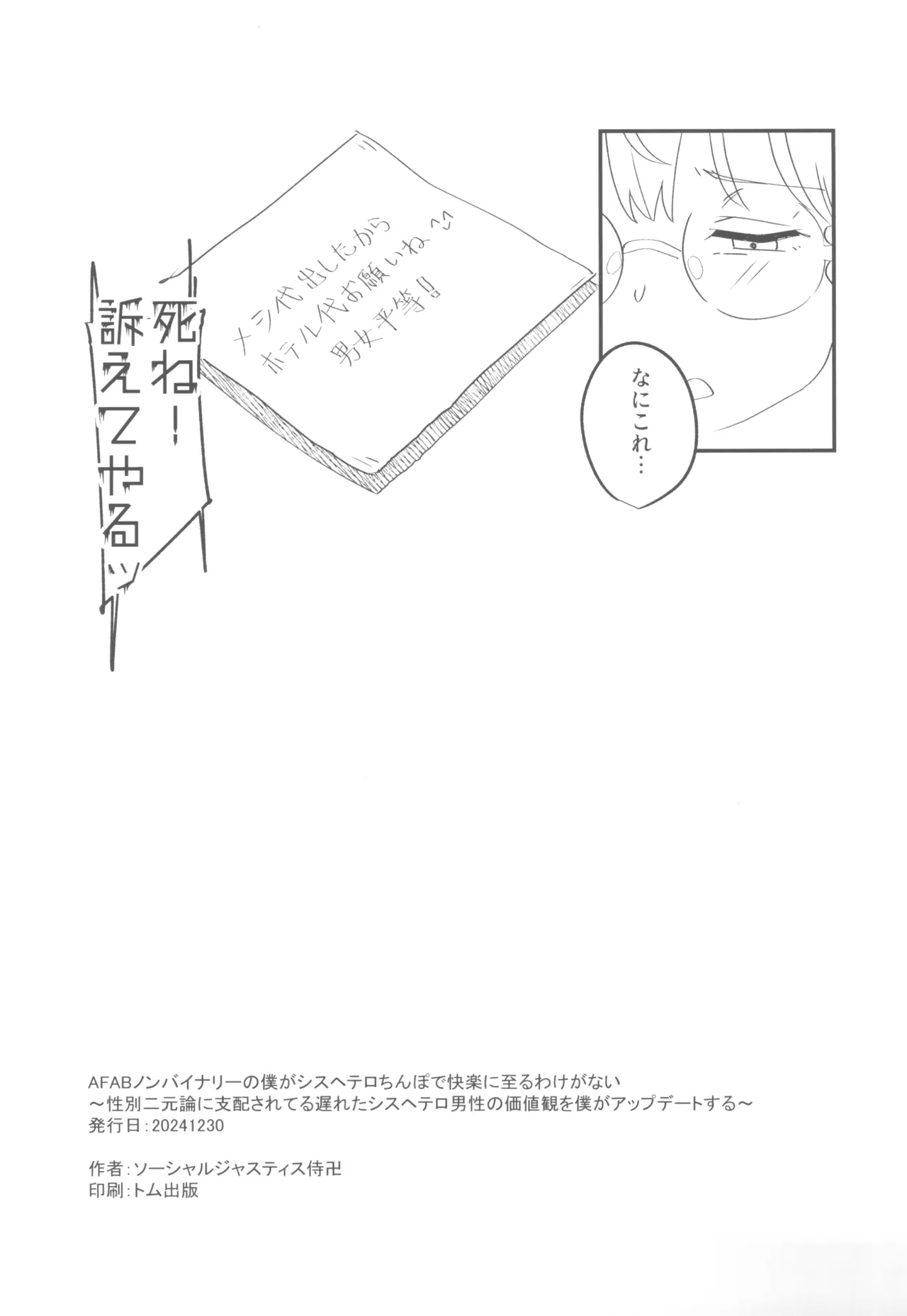 AFABノンバイナリーの僕がシスヘテロちんぽで快楽に至るわけがない～性別二元論に支配されてる遅れたシスヘテロ男性の価値観を僕がアップデートする～ - page17