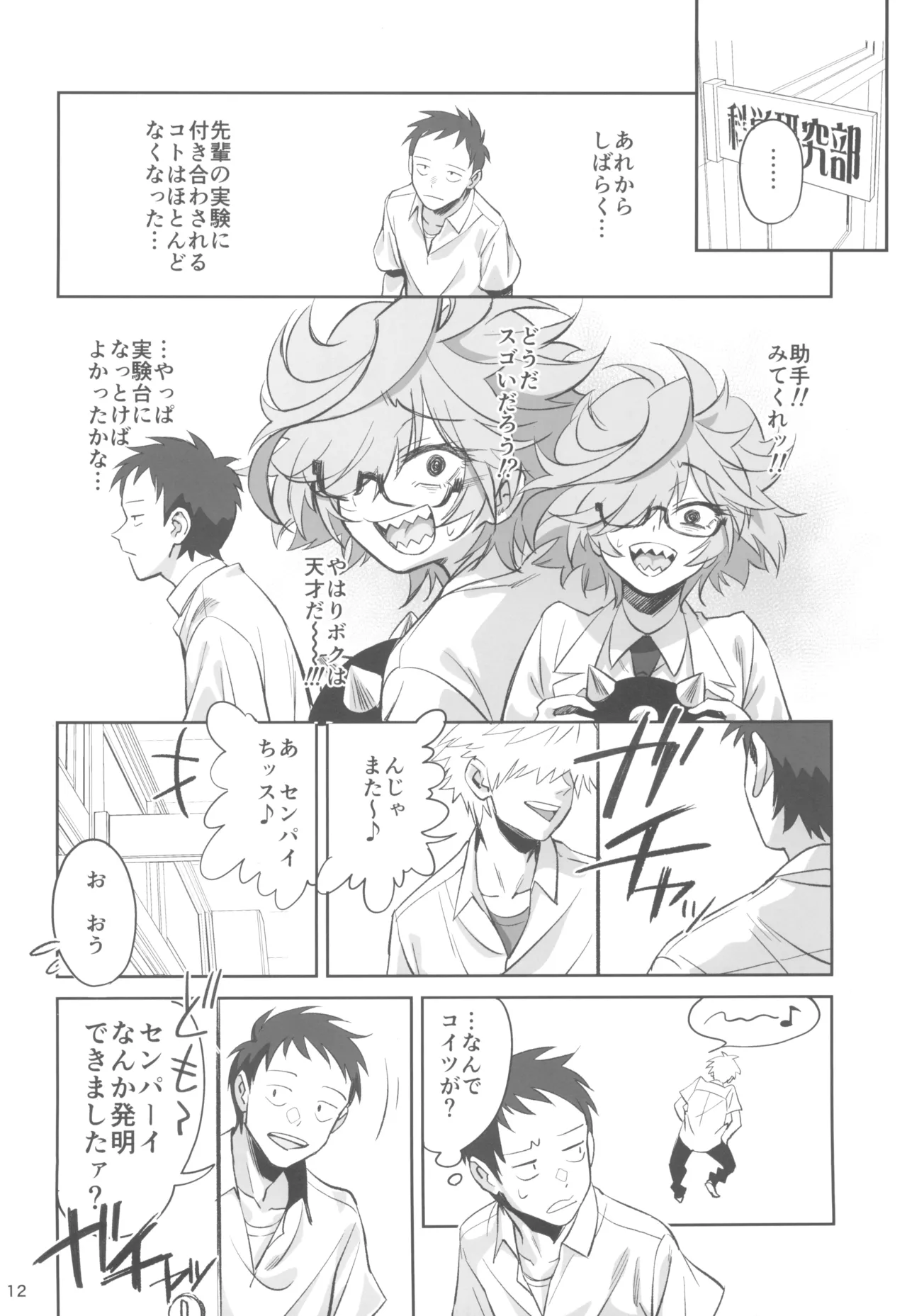 天才博士な先輩がヤリチンな後輩にNTRれた話 - page12