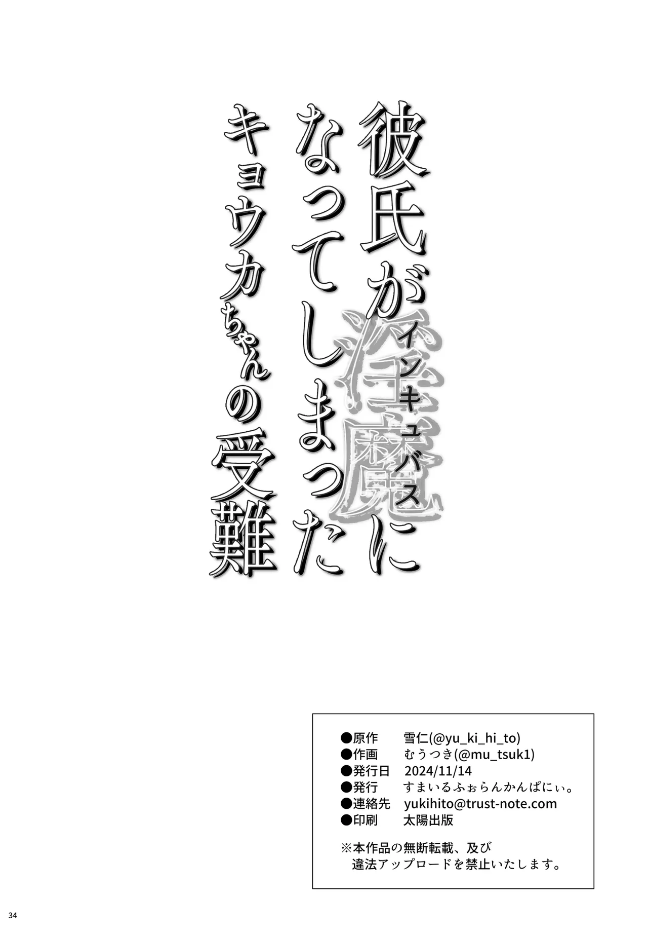 彼氏がインキュバスになってしまったキョウカちゃんの受難 - page36