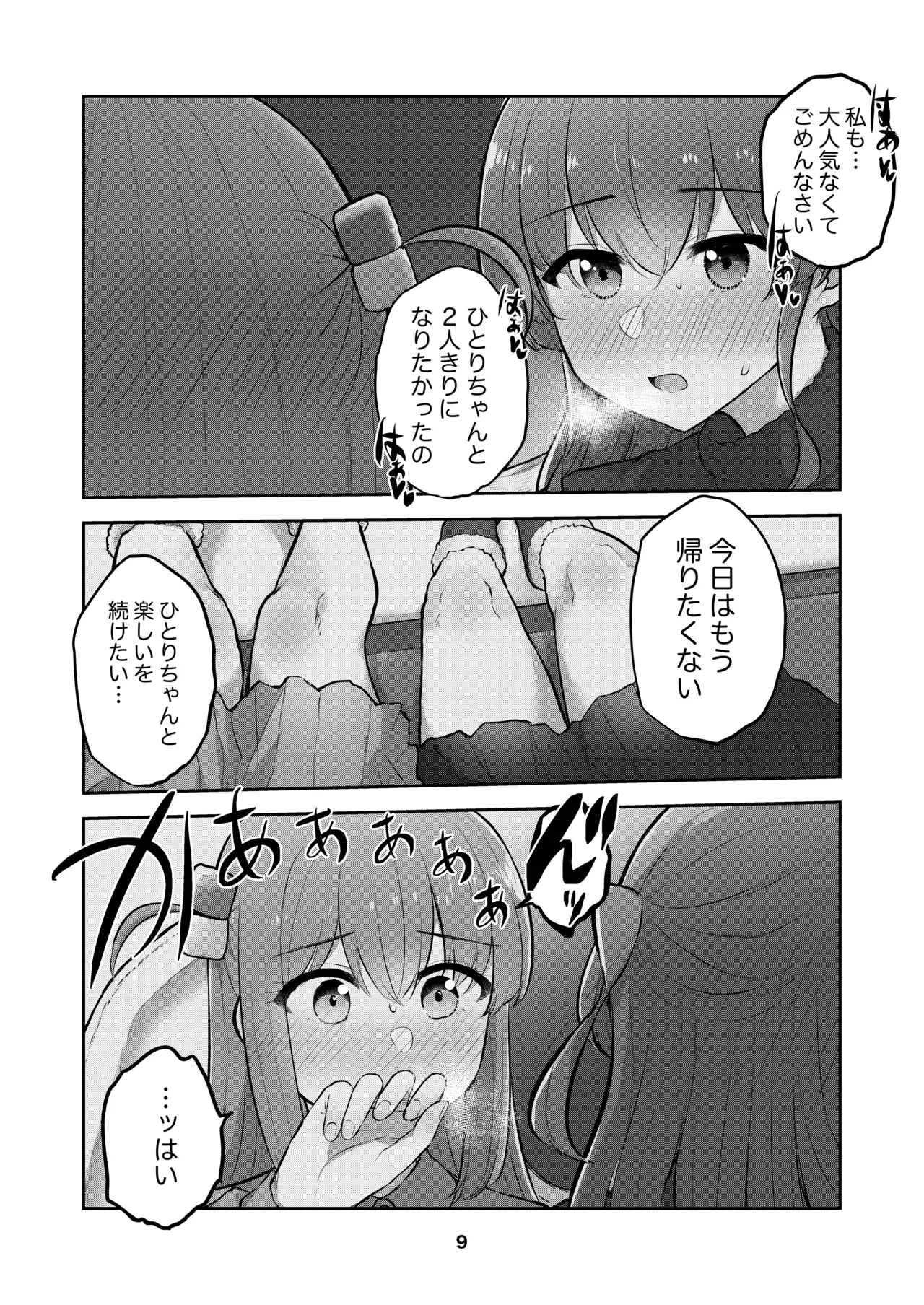 ひとりちゃんを独り占め!! - page8